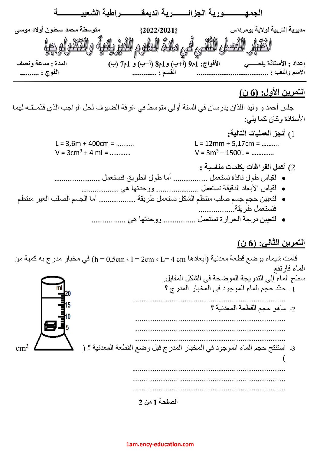 اختبار في العلوم الفيزيائية الفصل الثاني السنة الأولى متوسط رقم 64