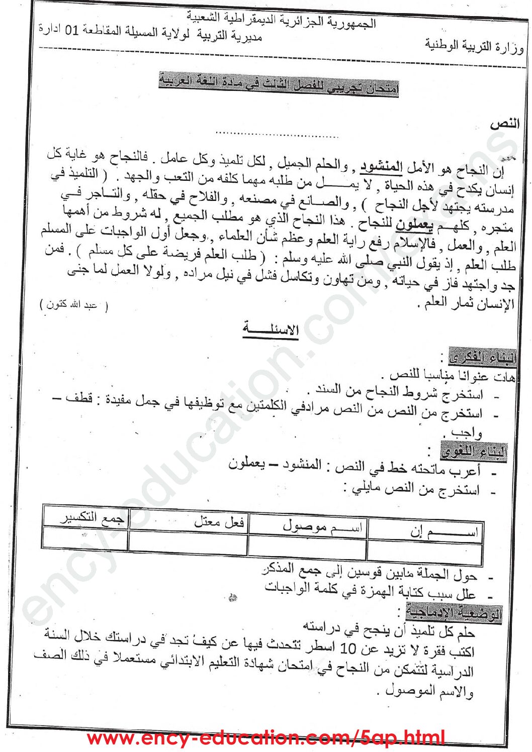 إختبار الفصل الثالث في اللغة العربية السنة الخامسة ابتدائي رقم 64 مع التصحيح