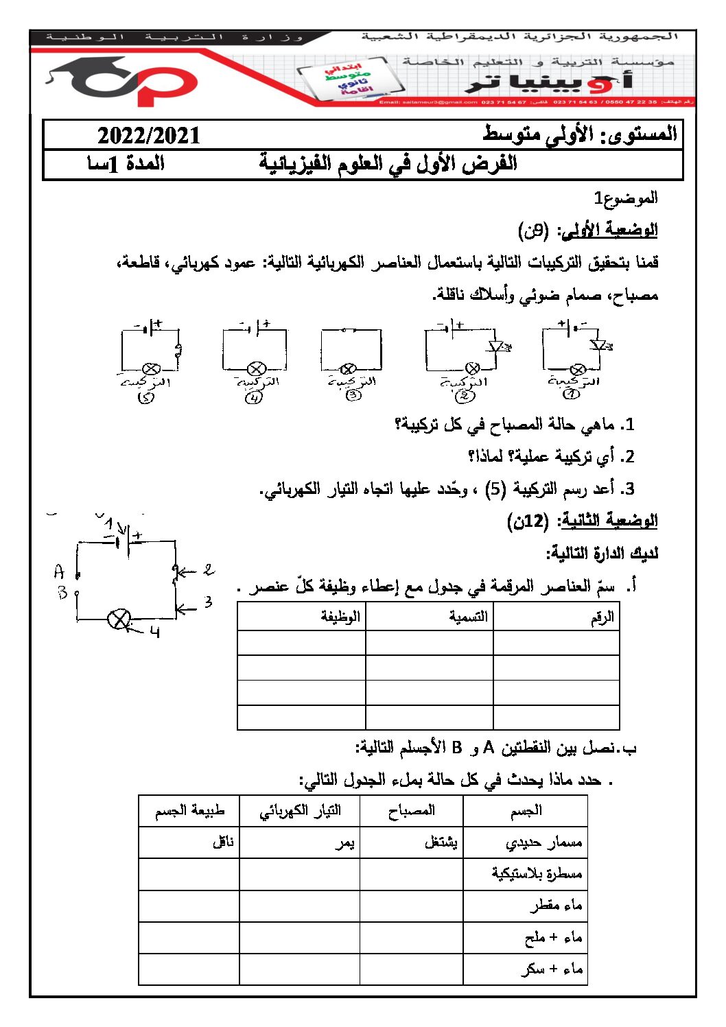 فرض في العلوم الفيزيائية الفصل الأول السنة الأولى متوسط رقم 64 مع التصحيح