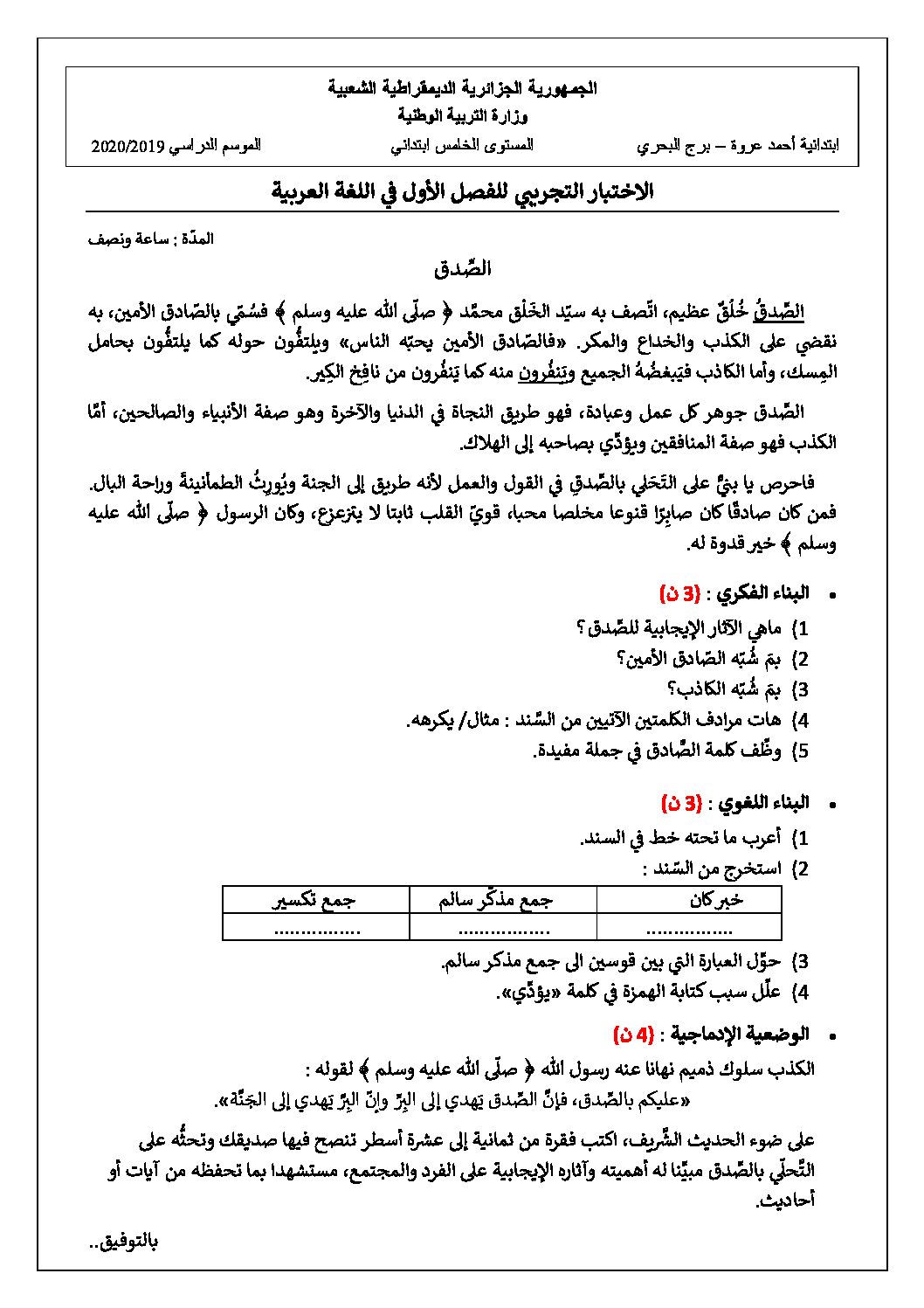 إختبار الفصل الأول في اللغة العربية السنة الخامسة ابتدائي رقم 65 مع التصحيح