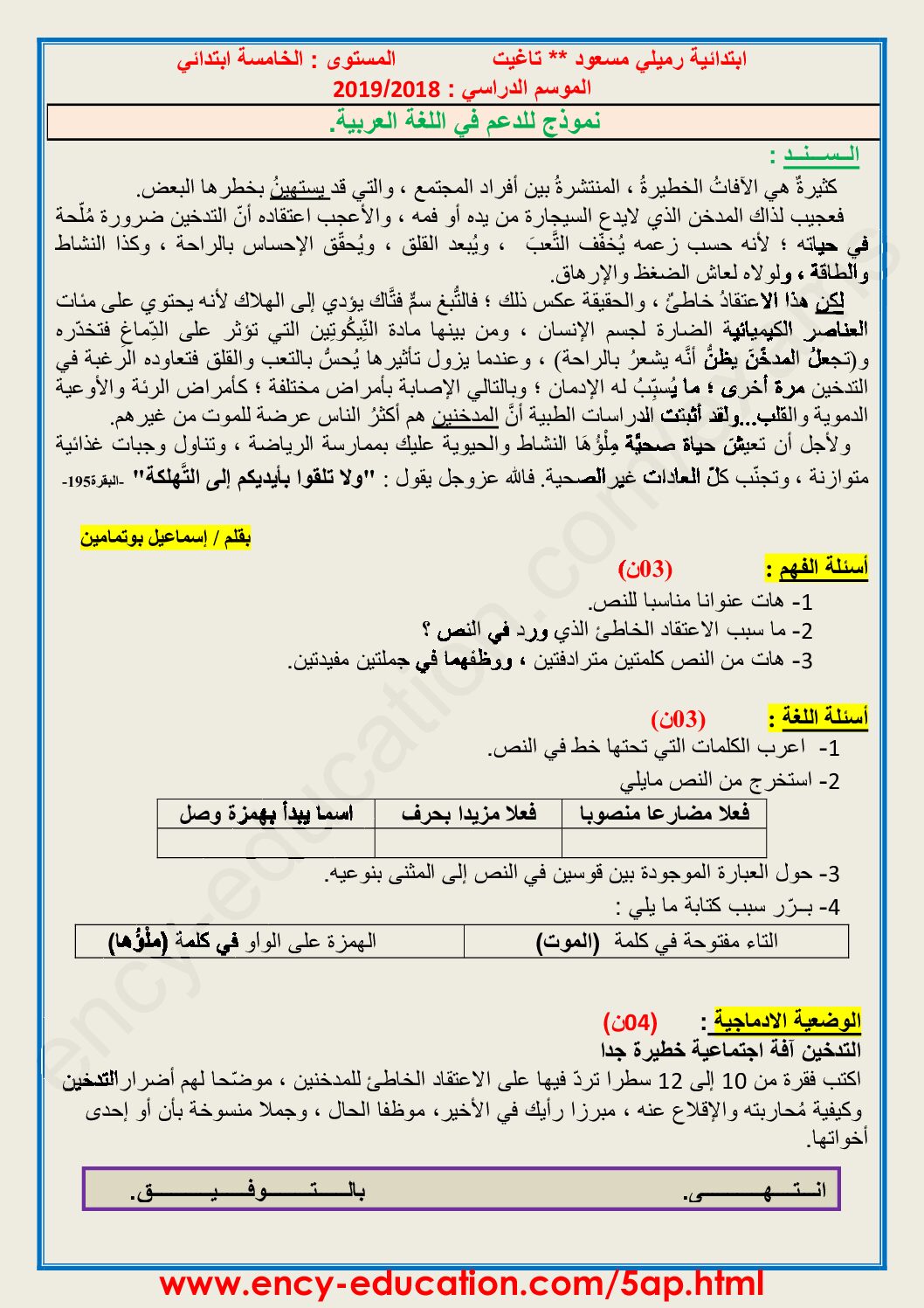 إختبار الفصل الثاني في اللغة العربية السنة الخامسة ابتدائي رقم 65 مع التصحيح