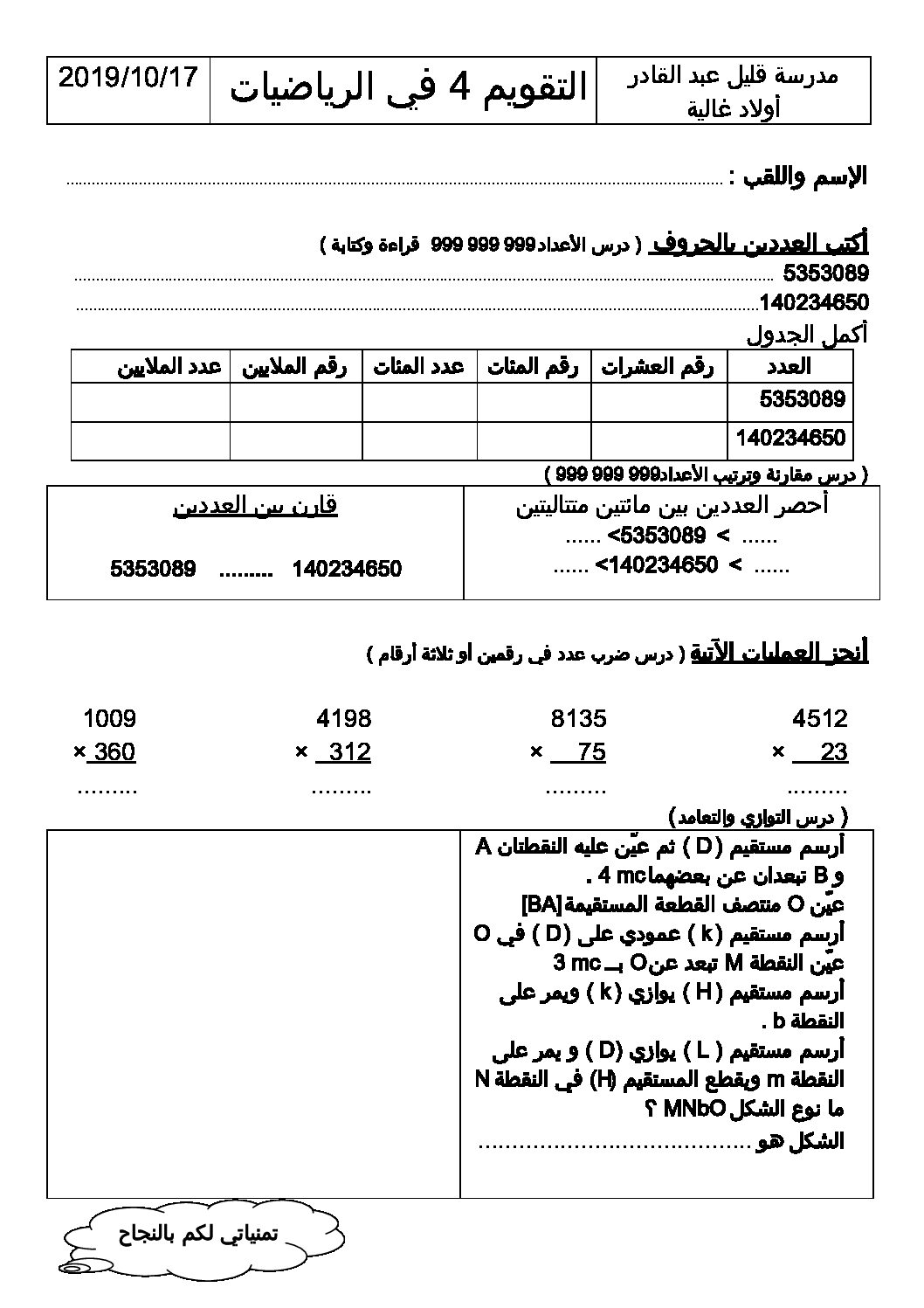 إختبار الفصل الأول في الرياضيات السنة الخامسة ابتدائي رقم 65