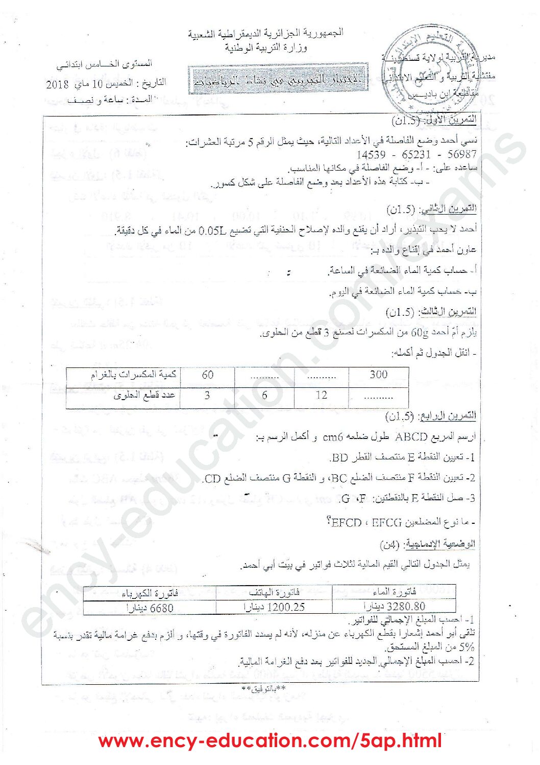 إختبار الفصل الثالث في الرياضيات السنة الخامسة ابتدائي رقم 65