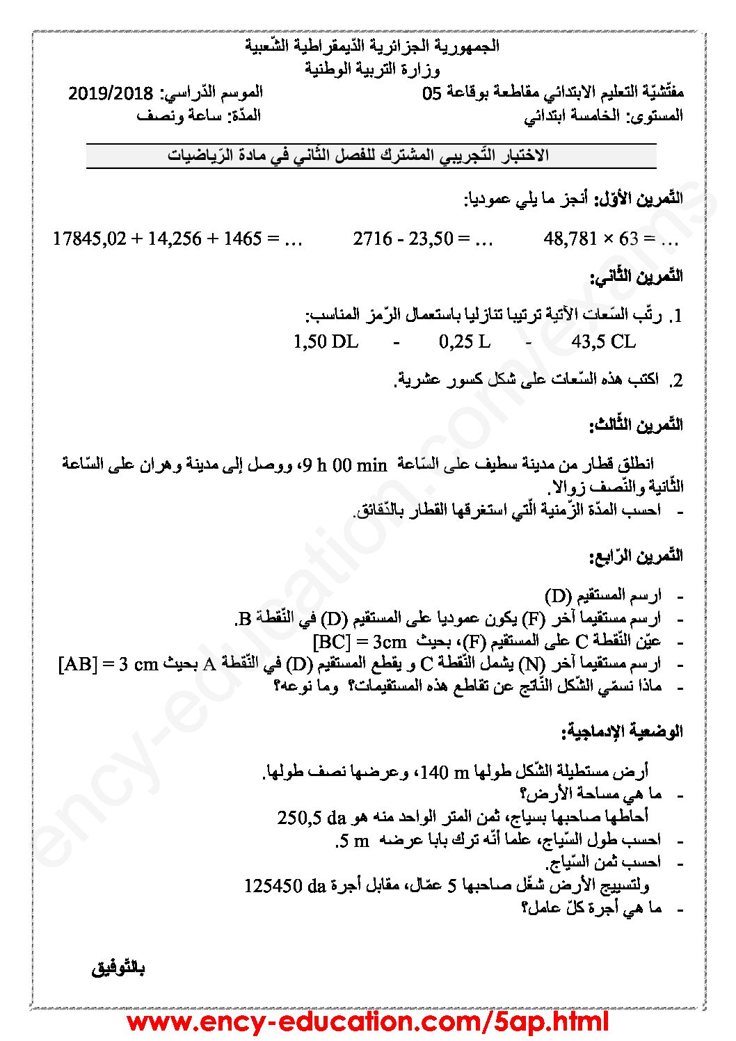 إختبار الفصل الثاني في الرياضيات السنة الخامسة ابتدائي رقم 65 مع التصحيح