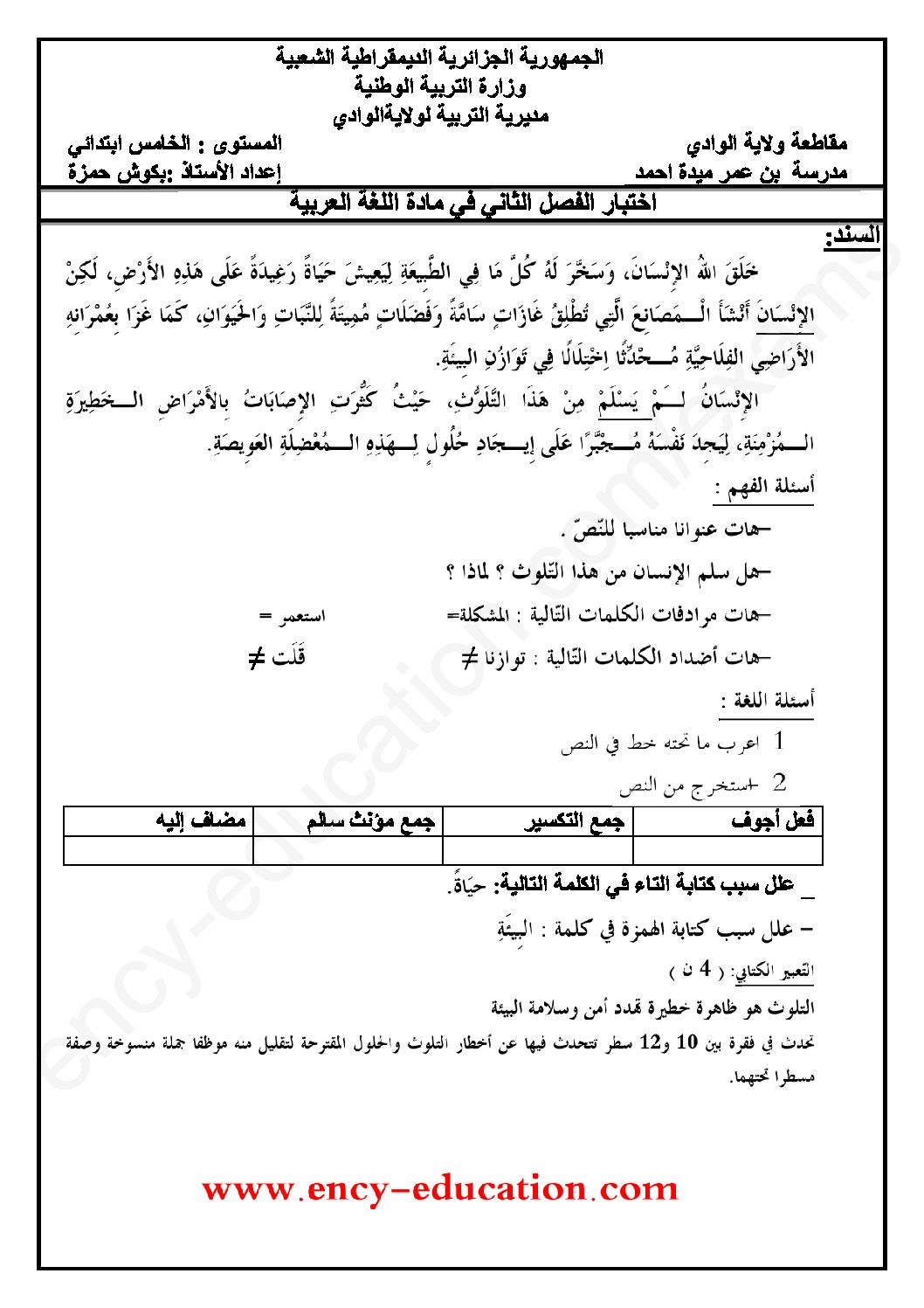 إختبار الفصل الثاني في اللغة العربية السنة الخامسة ابتدائي رقم 66