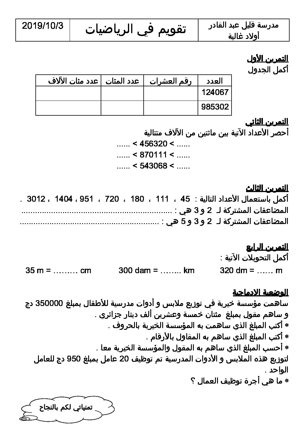 إختبار الفصل الأول في الرياضيات السنة الخامسة ابتدائي رقم 66