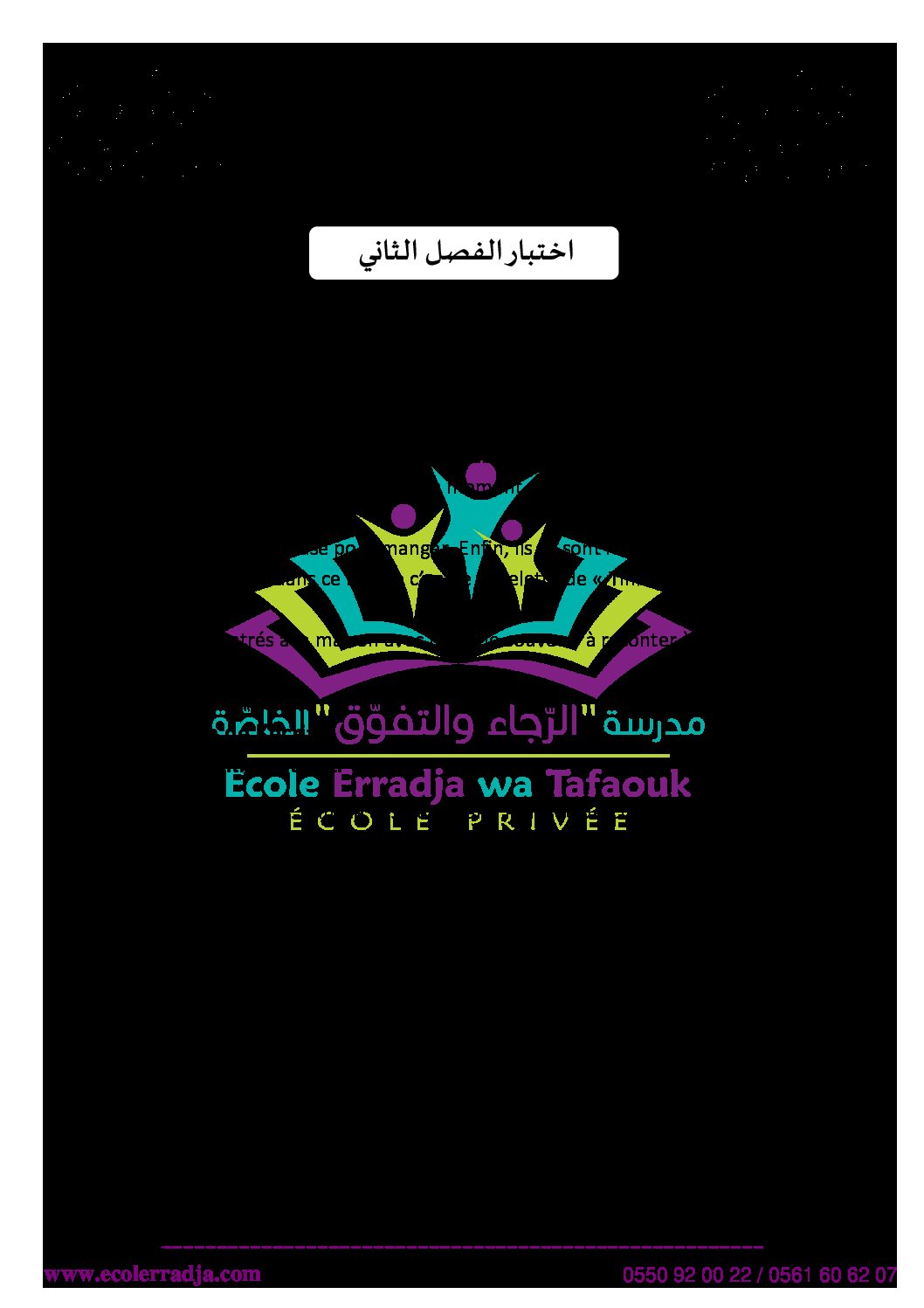 إختبار الفصل الثاني في اللغة الفرنسية السنة الخامسة ابتدائي رقم 67 مع التصحيح