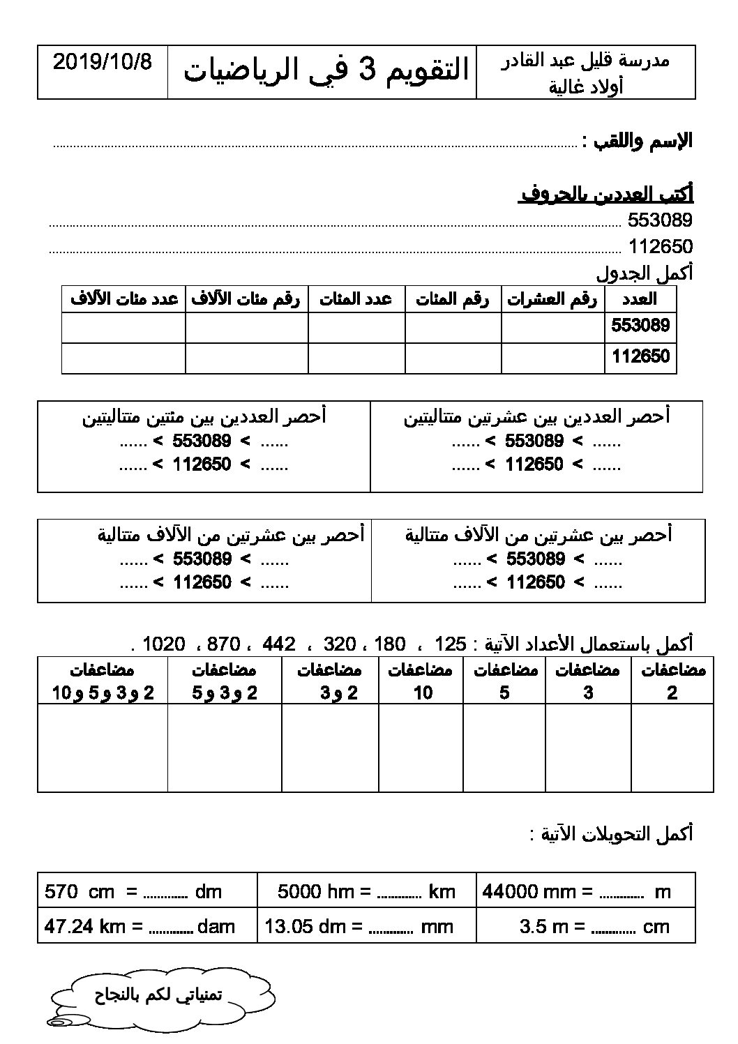 إختبار الفصل الأول في الرياضيات السنة الخامسة ابتدائي رقم 67