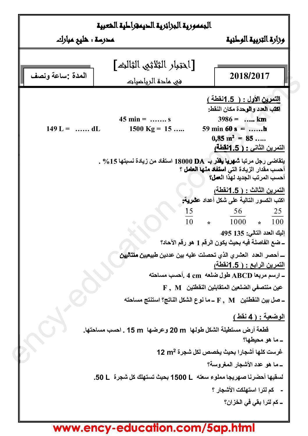 إختبار الفصل الثالث في الرياضيات السنة الخامسة ابتدائي رقم 67