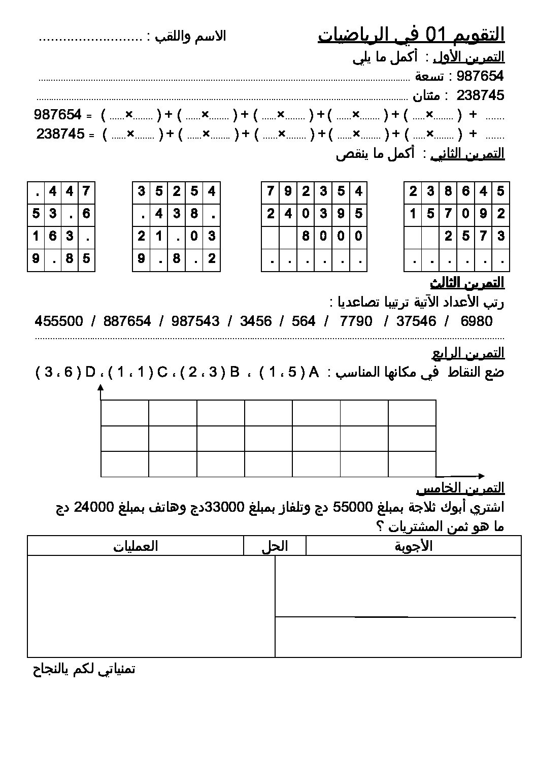 إختبار الفصل الأول في الرياضيات السنة الخامسة ابتدائي رقم 68