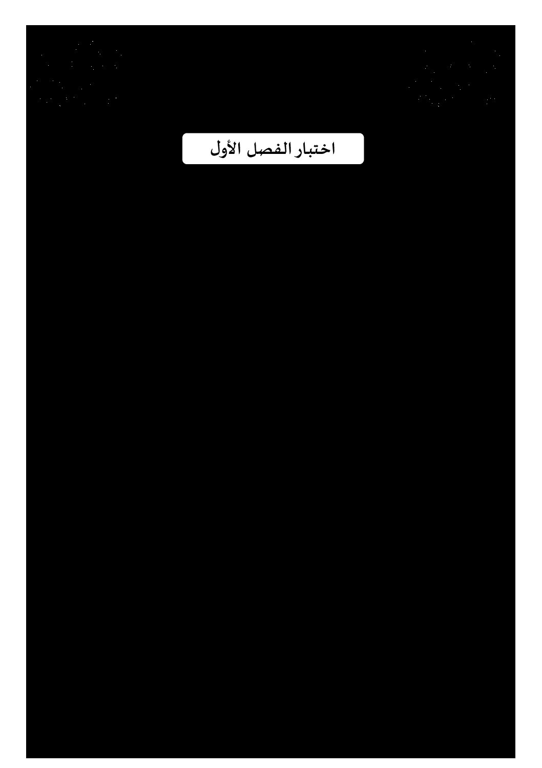 إختبار الفصل الأول في اللغة العربية السنة الخامسة ابتدائي رقم 69
