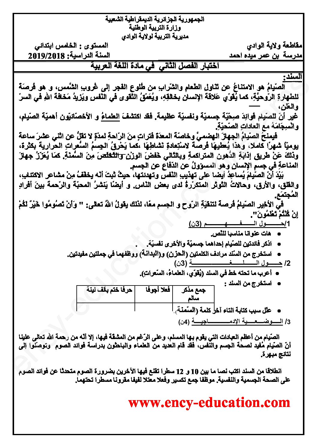 إختبار الفصل الثاني في اللغة العربية السنة الخامسة ابتدائي رقم 69
