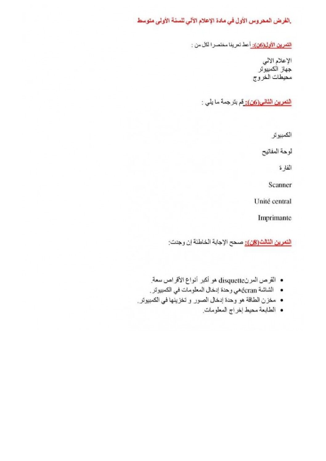 إختبار في الإعلام الآلي الفصل الأول السنة الأولى متوسط رقم 07 مع التصحيح