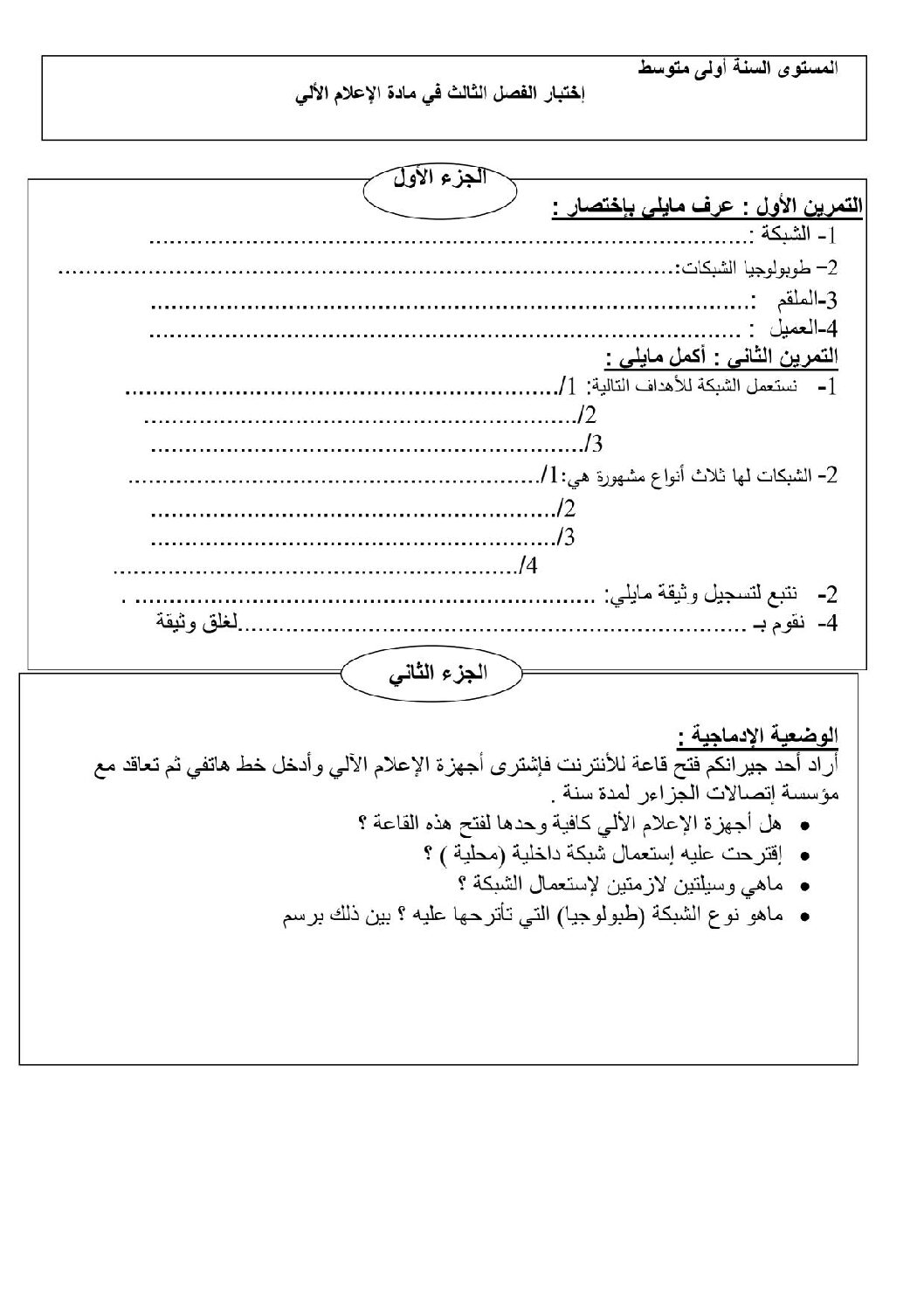 إختبار في الإعلام الآلي الفصل الثالث السنة الأولى متوسط رقم 07
