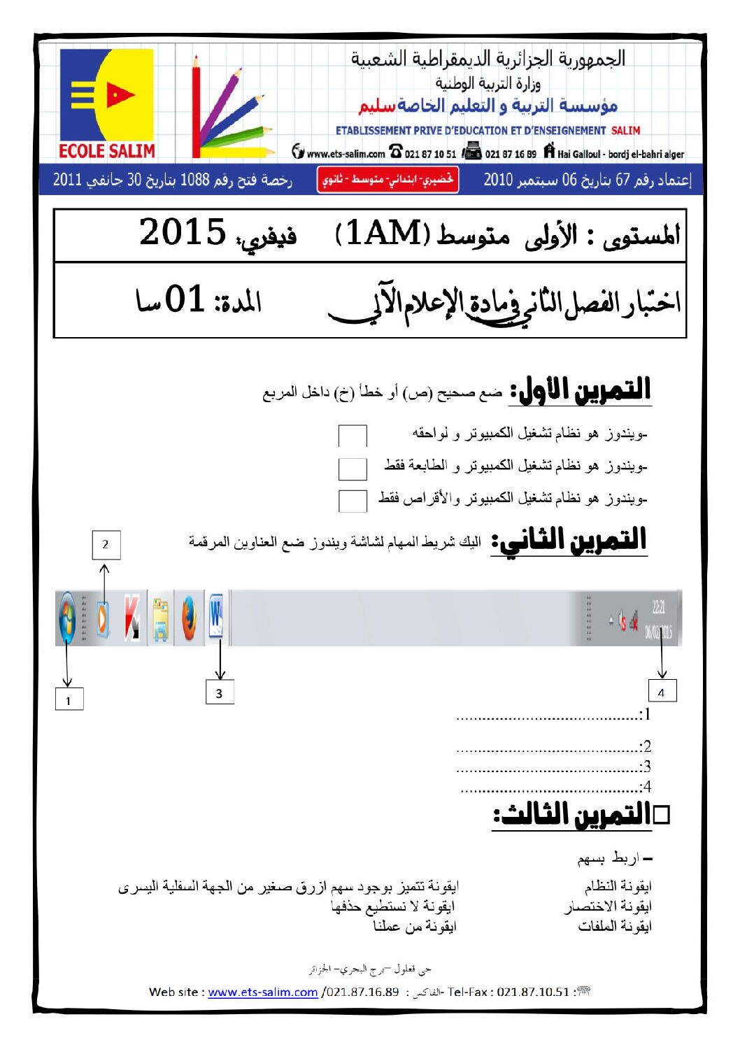 إختبار في الإعلام الآلي الفصل الثاني السنة الأولى متوسط رقم 07 مع التصحيح
