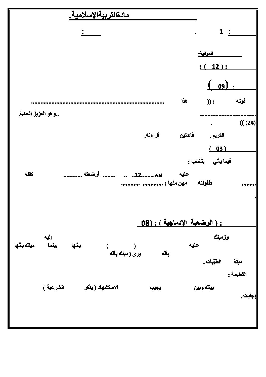 اختبار في التربية الإسلامية الفصل الأول السنة الأولى متوسط رقم 07