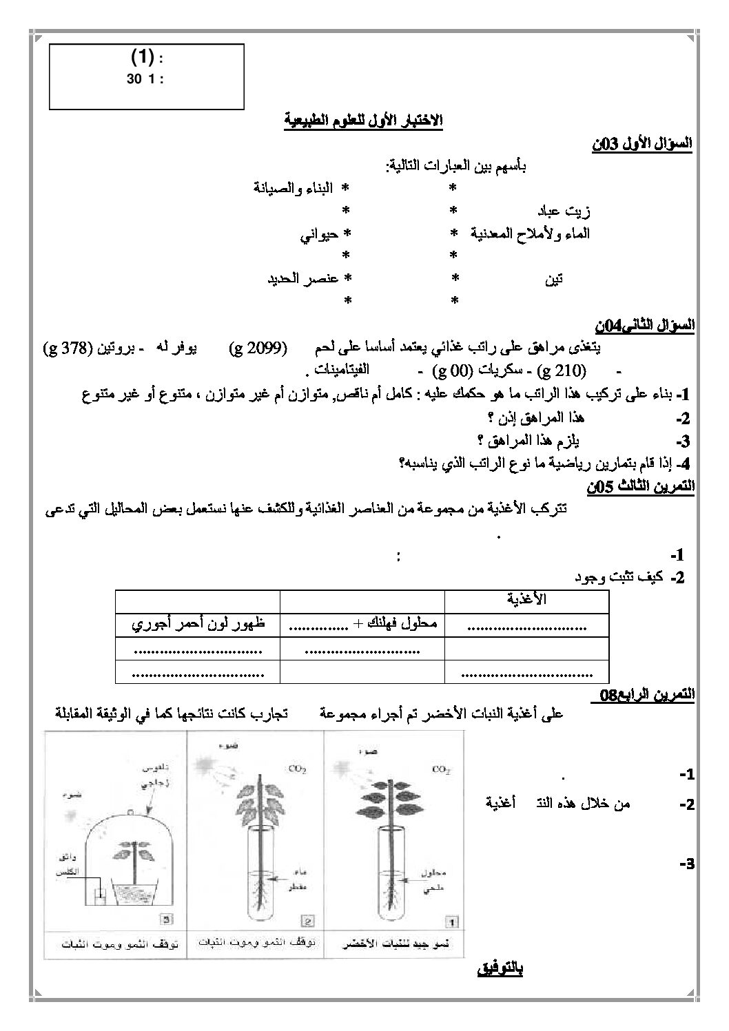 اختبار في العلوم الطبيعية الفصل الأول السنة الأولى متوسط رقم 07