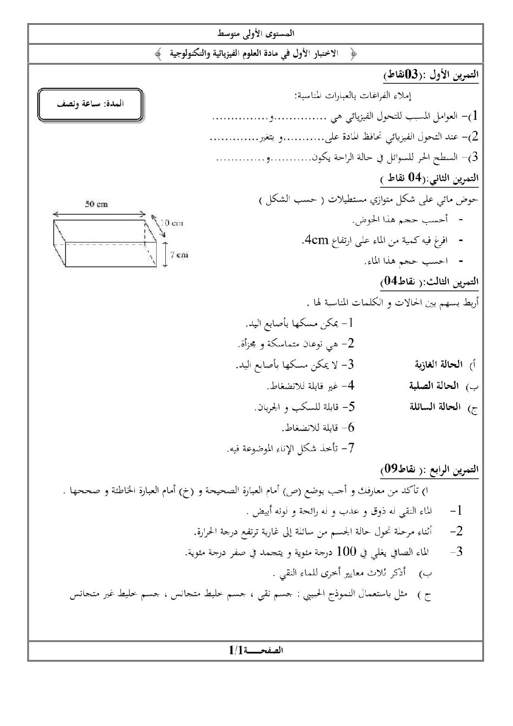 اختبار في العلوم الفيزيائية الفصل الأول السنة الأولى متوسط رقم 07 مع التصحيح