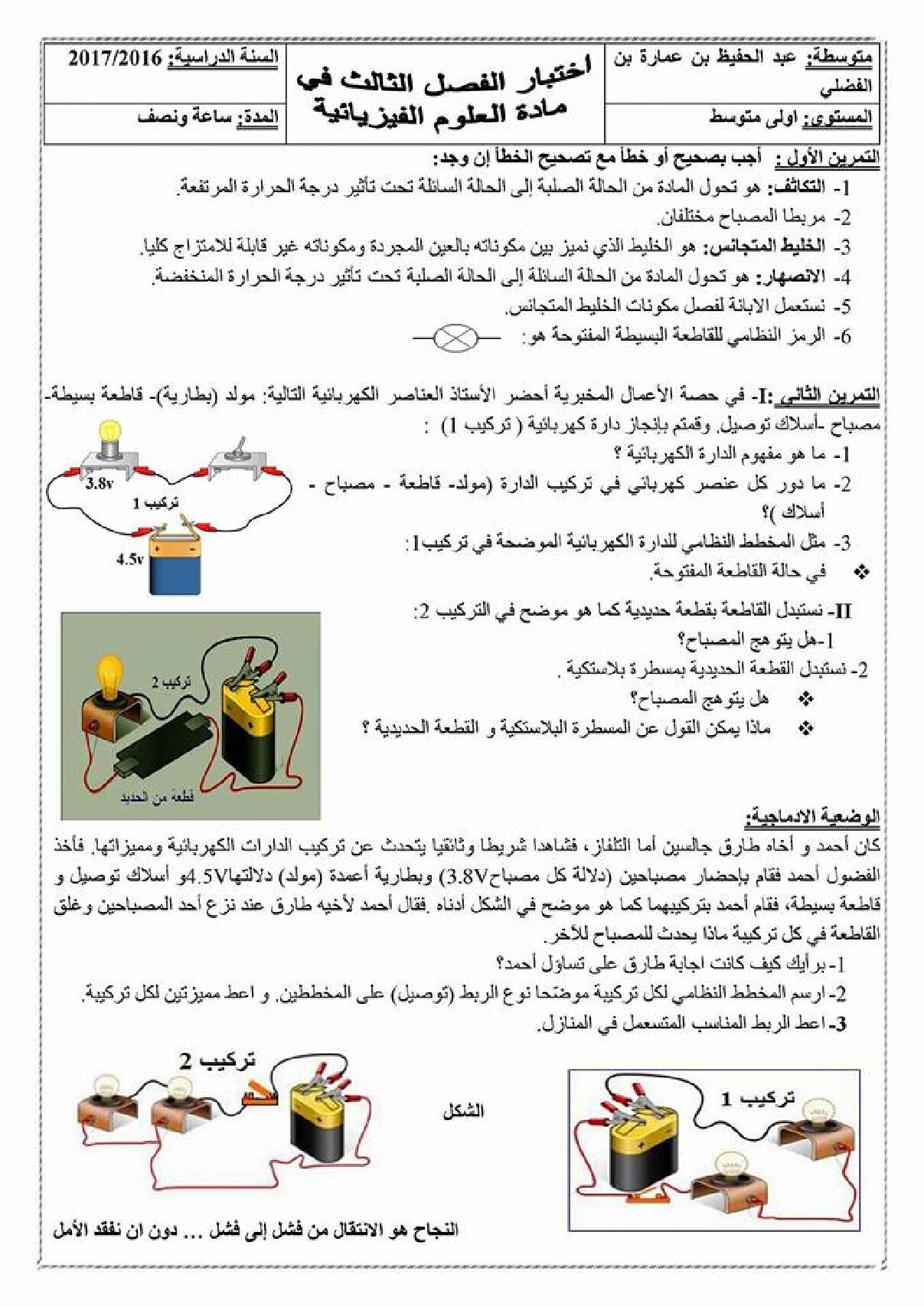 اختبار في العلوم الفيزيائية الفصل الثالث السنة الأولى متوسط رقم 07