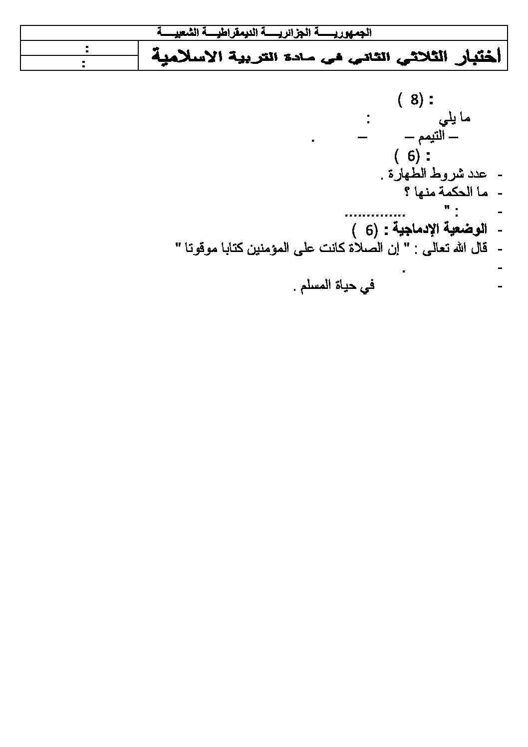 اختبار في التربية الإسلامية الفصل الثاني السنة الأولى متوسط رقم 07