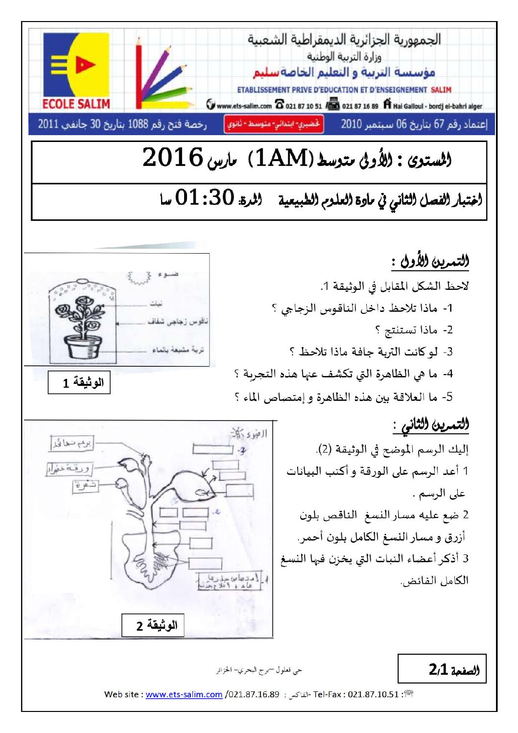 اختبار في العلوم الطبيعية الفصل الثاني السنة الأولى متوسط رقم 07 مع التصحيح