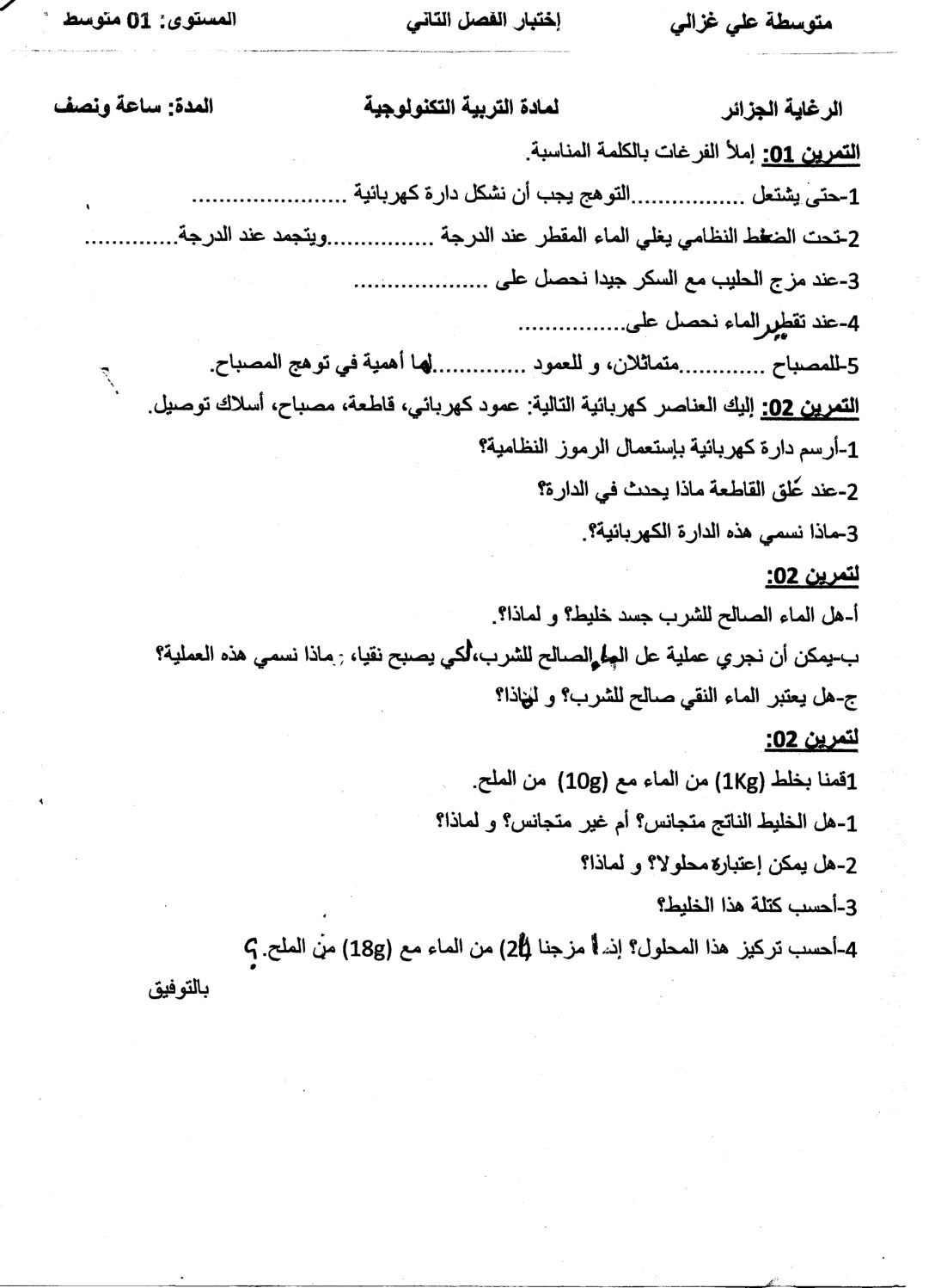 اختبار في العلوم الفيزيائية الفصل الثاني السنة الأولى متوسط رقم 07