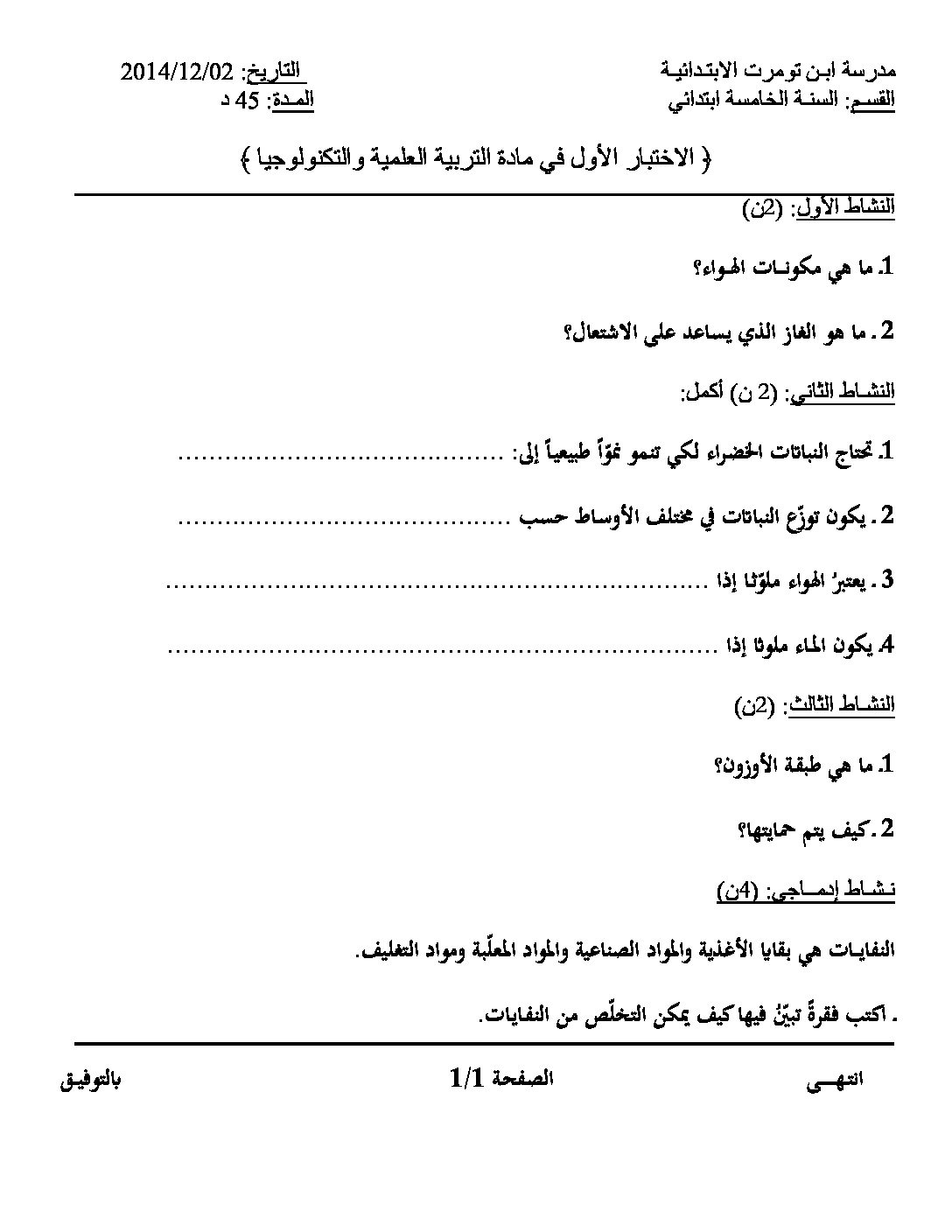 إختبار الفصل الأول في التربية العلمية السنة الخامسة ابتدائي رقم 07
