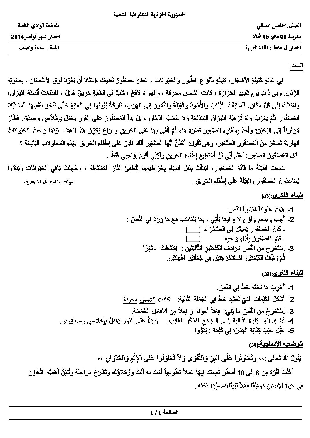 إختبار الفصل الأول في اللغة العربية السنة الخامسة ابتدائي رقم 07