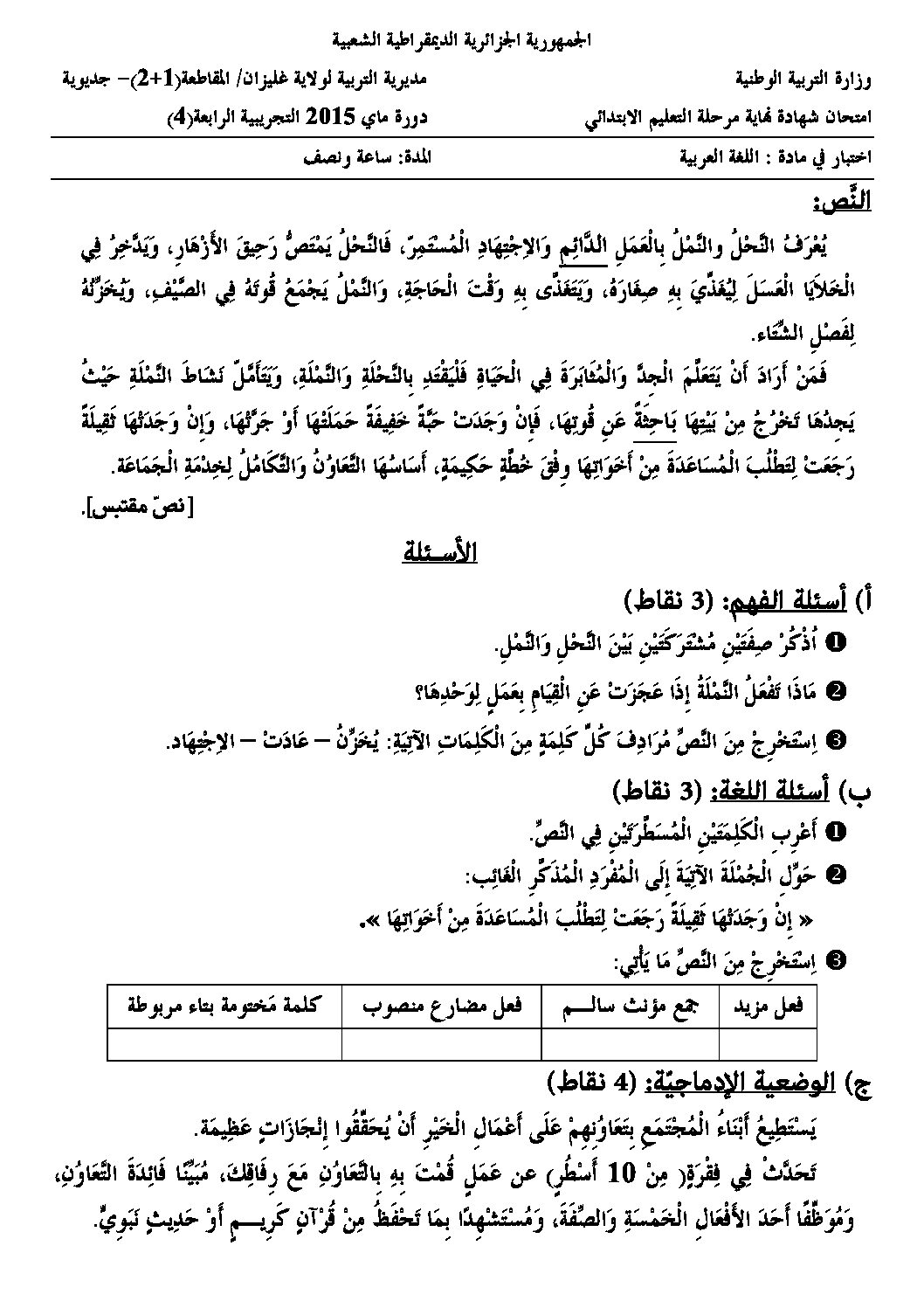 إختبار الفصل الثالث في اللغة العربية السنة الخامسة ابتدائي رقم 07 مع التصحيح