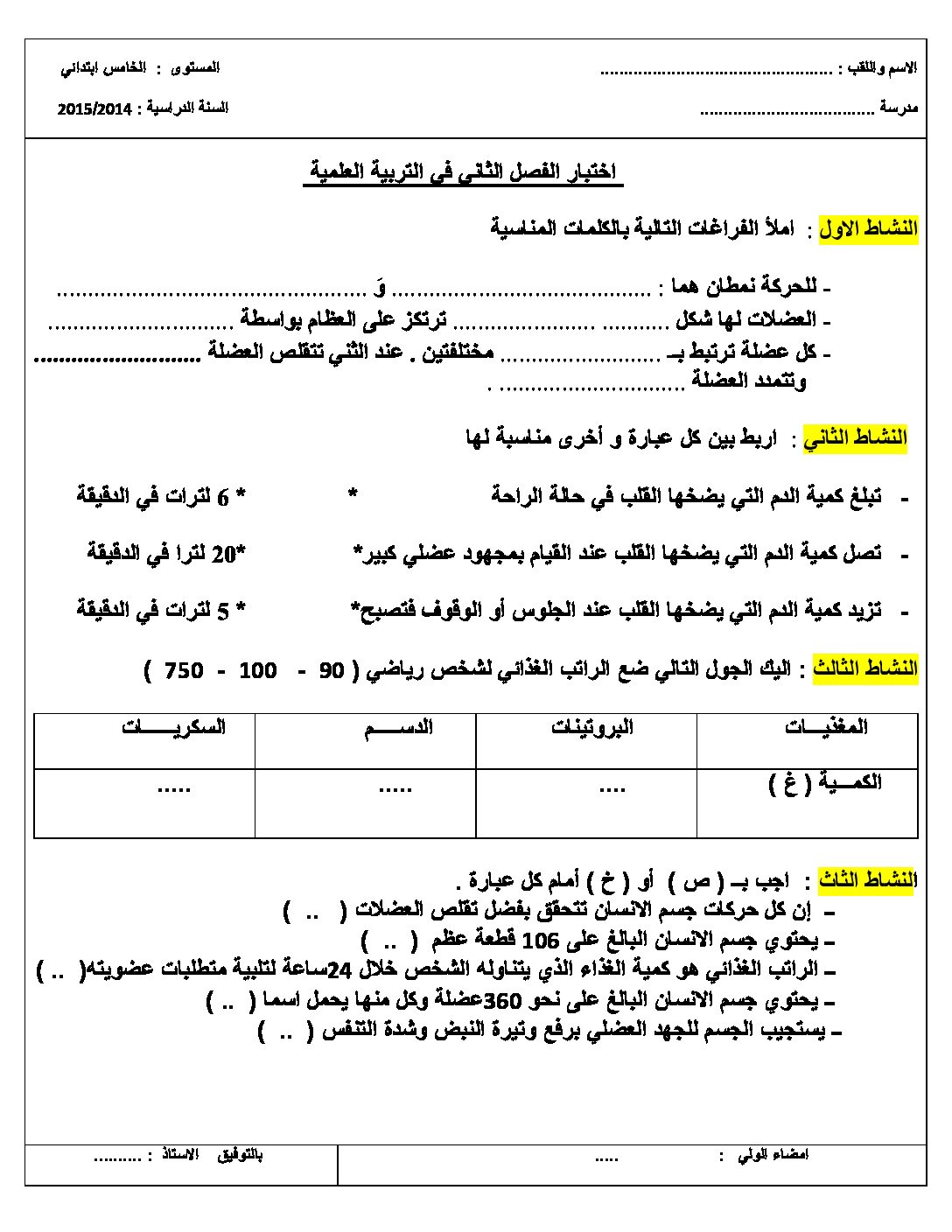 إختبار الفصل الثاني في التربية العلمية السنة الخامسة ابتدائي رقم 07