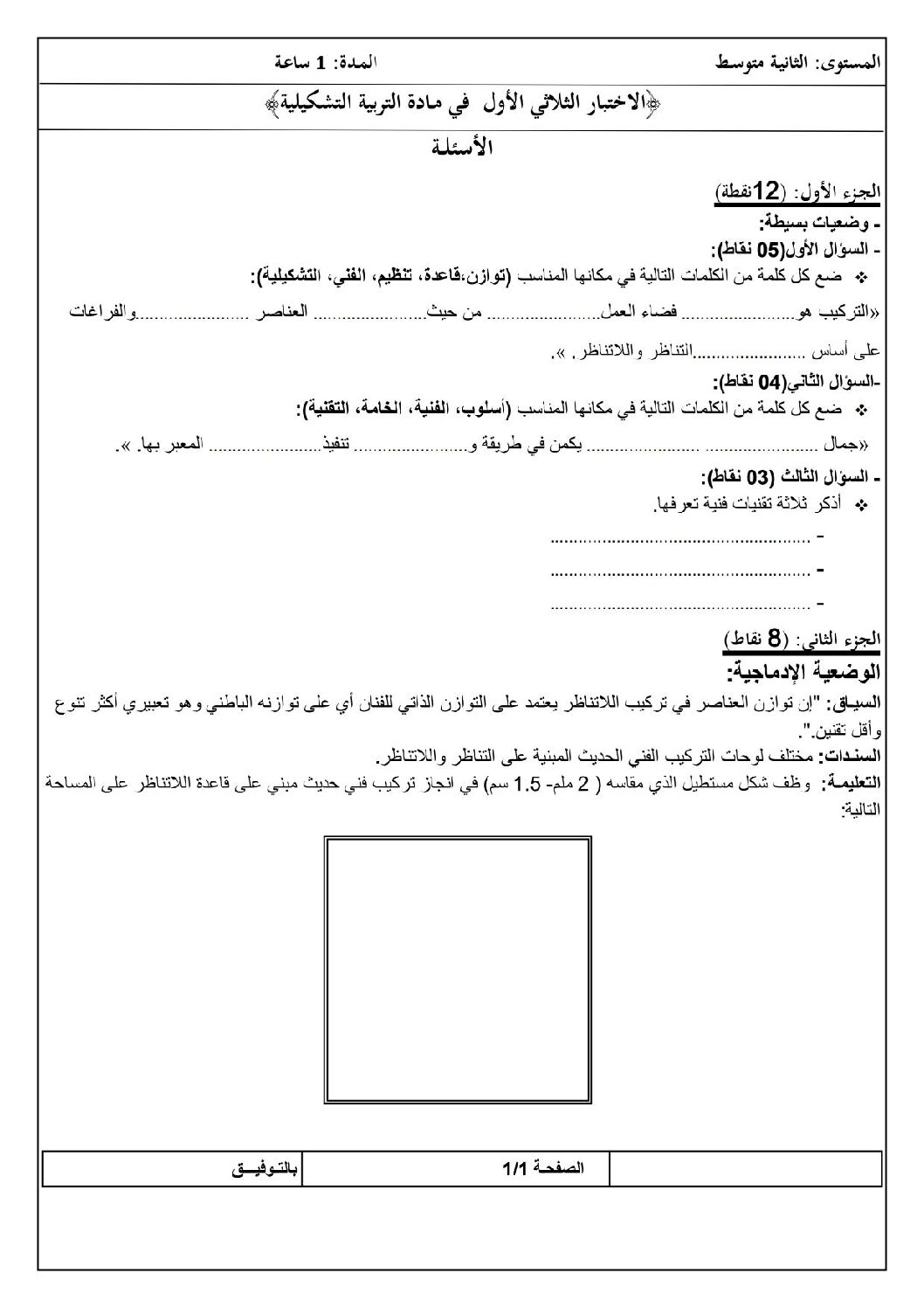 إختبار في التربية الفنية السنة الثانية متوسط رقم 07