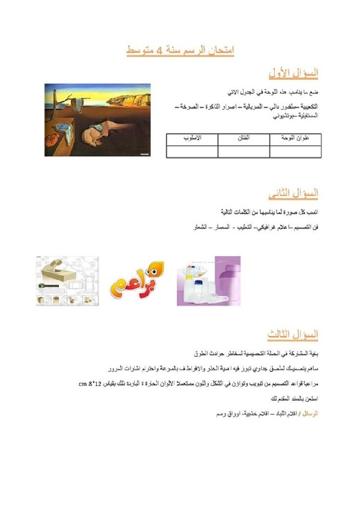 إختبار في التربية الفنية السنة الرابعة متوسط رقم 07