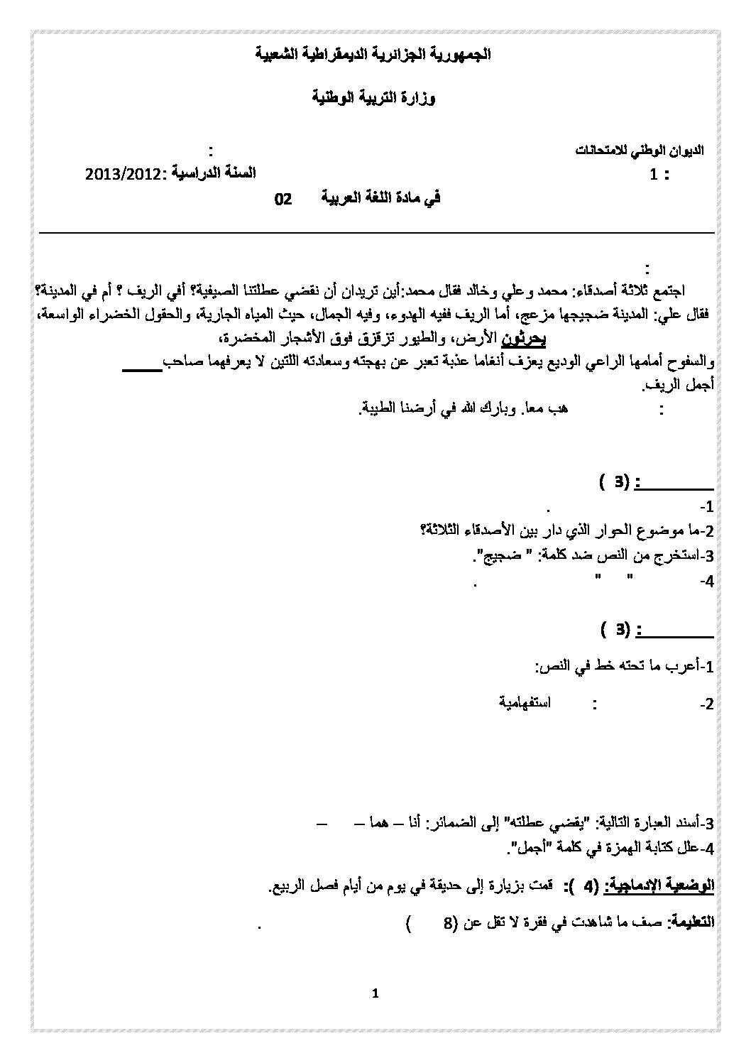 موضوع تجريبي في اللغة العربية مع الحل شهادة التعليم الابتدائي رقم 16