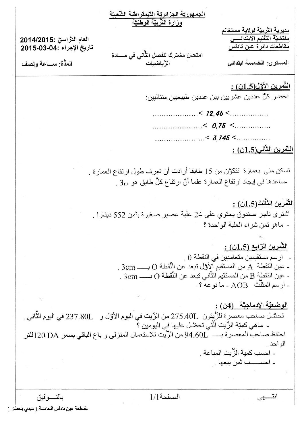 إختبار الفصل الثاني في الرياضيات السنة الخامسة ابتدائي رقم 07 مع التصحيح