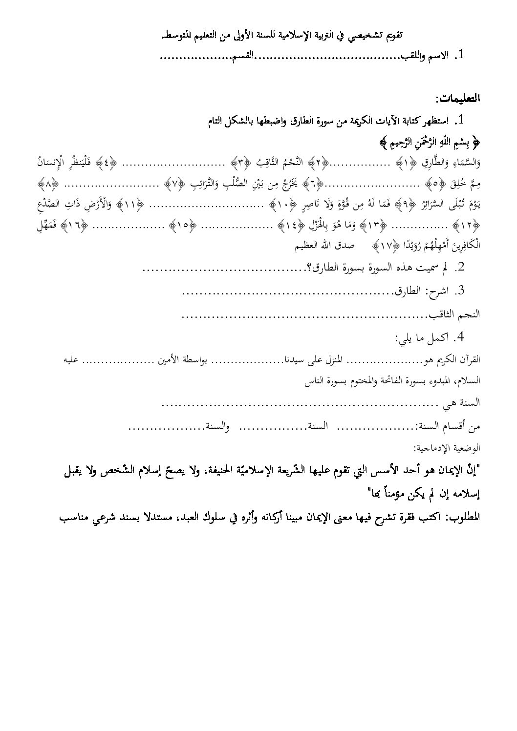 فرض في التربية الإسلامية السنة الأولى متوسط رقم 07