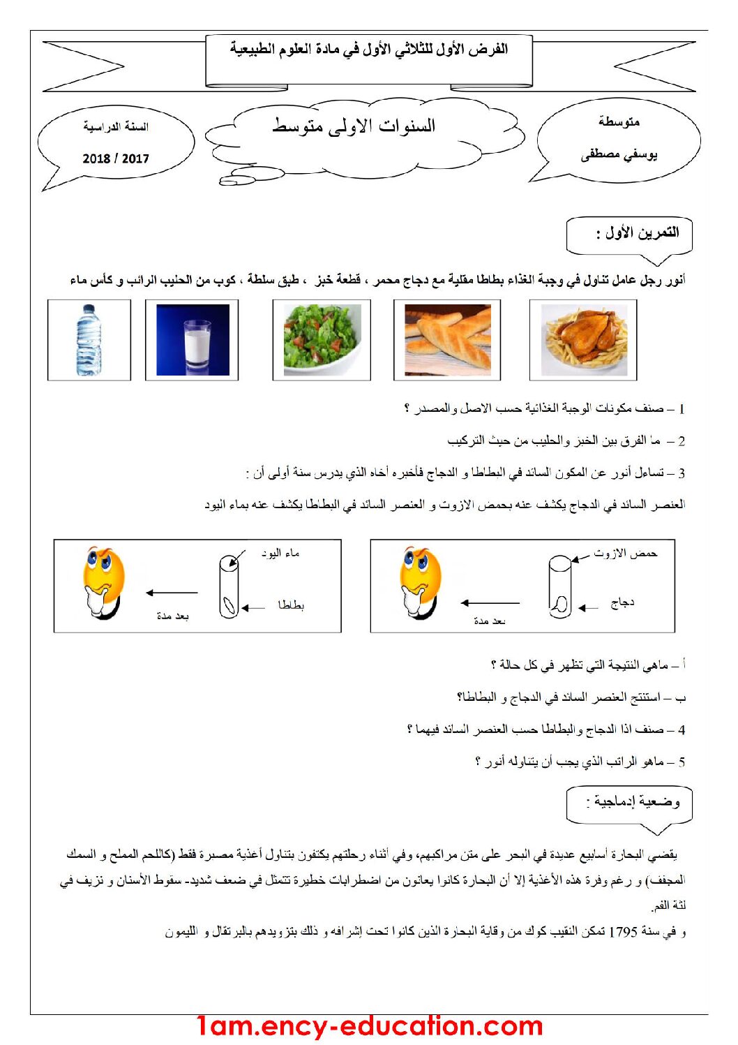 فرض في العلوم الطبيعية الفصل الأول السنة الأولى متوسط رقم 07