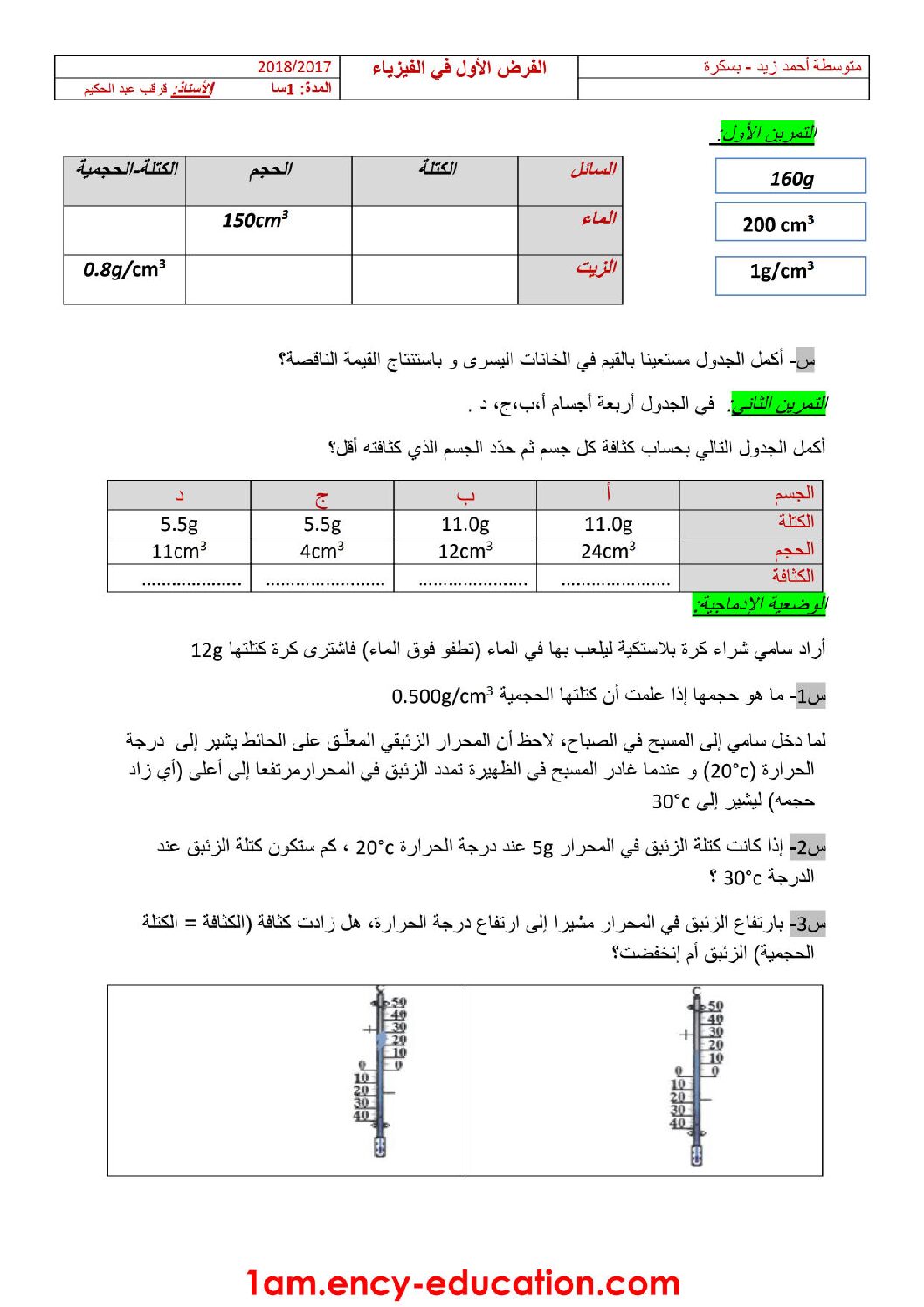 فرض في العلوم الفيزيائية الفصل الأول السنة الأولى متوسط رقم 07 مع التصحيح
