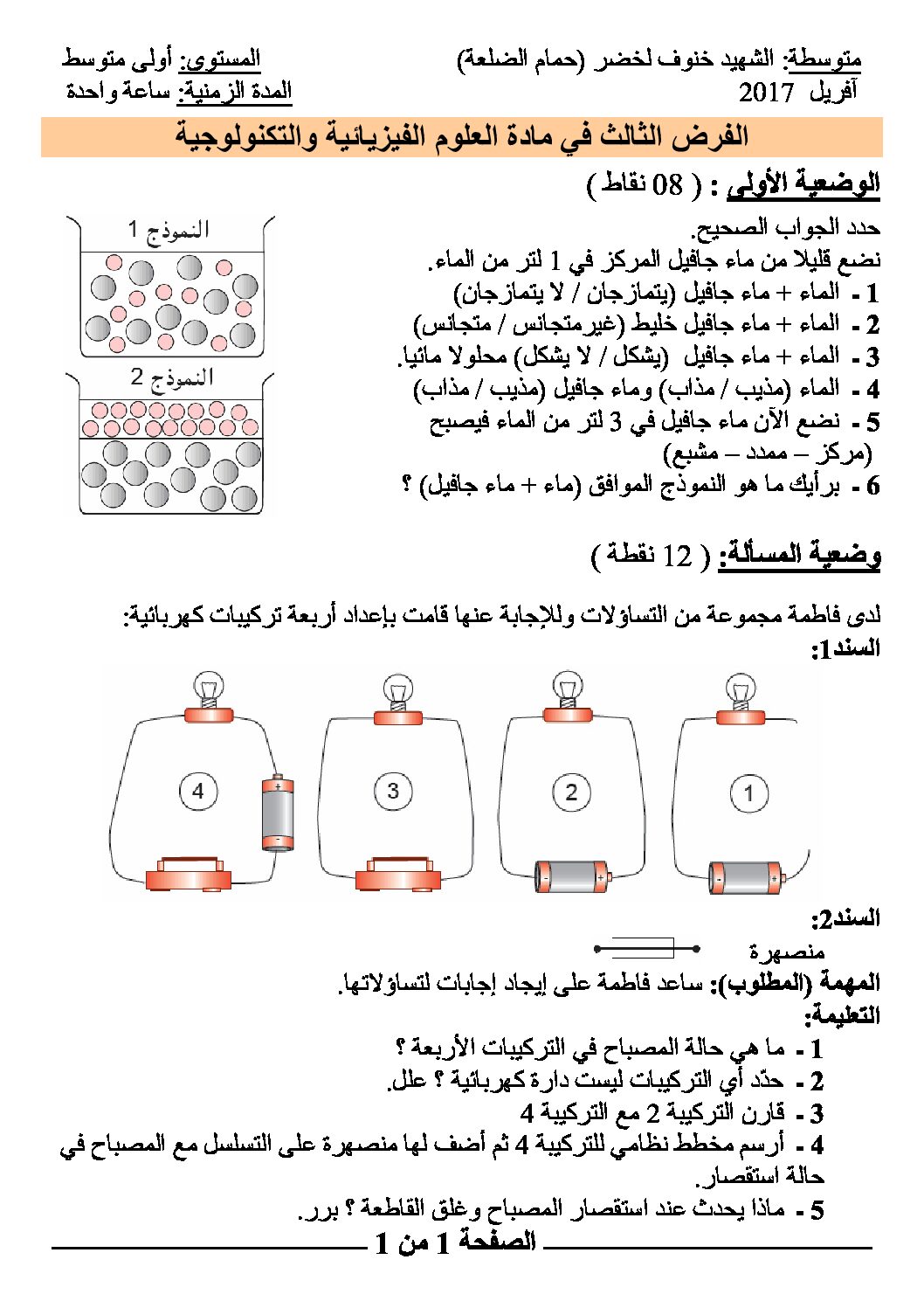 فرض في العلوم الفيزيائية الفصل الثالث السنة الأولى متوسط رقم 07