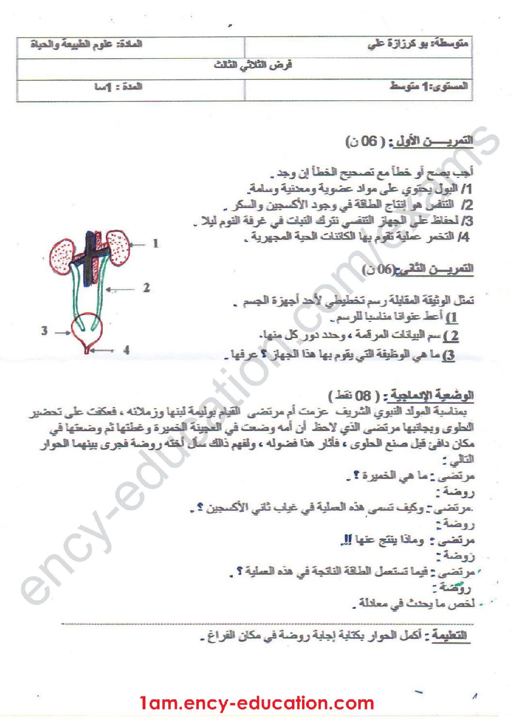 فرض في العلوم الطبيعية الفصل الثالث السنة الأولى متوسط رقم 07
