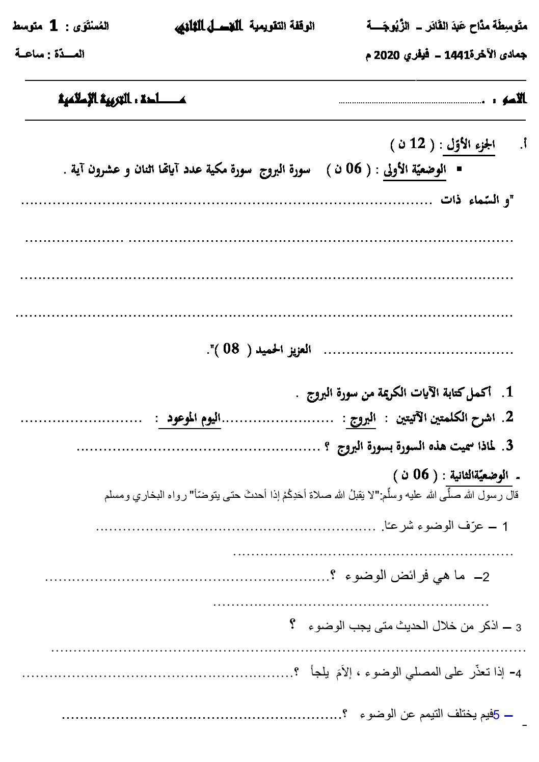 فرض في التربية الإسلامية الفصل الثاني السنة الأولى متوسط رقم 07