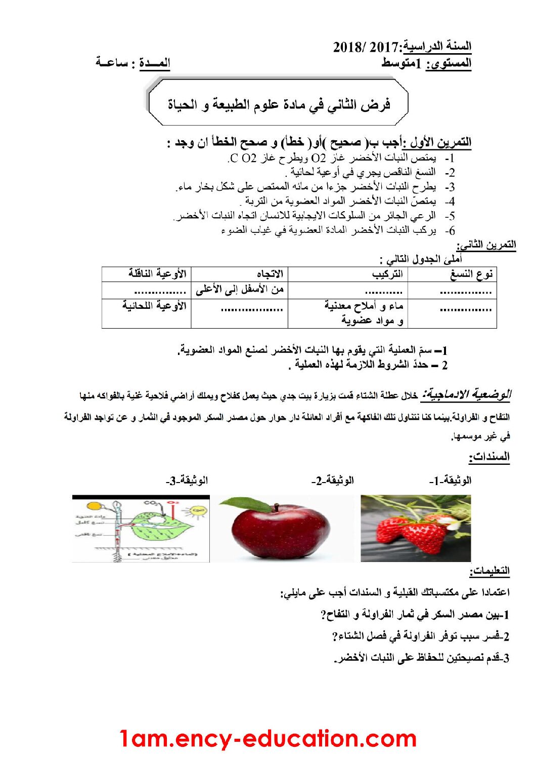 فرض في العلوم الطبيعية الفصل الثاني السنة الأولى متوسط رقم 07