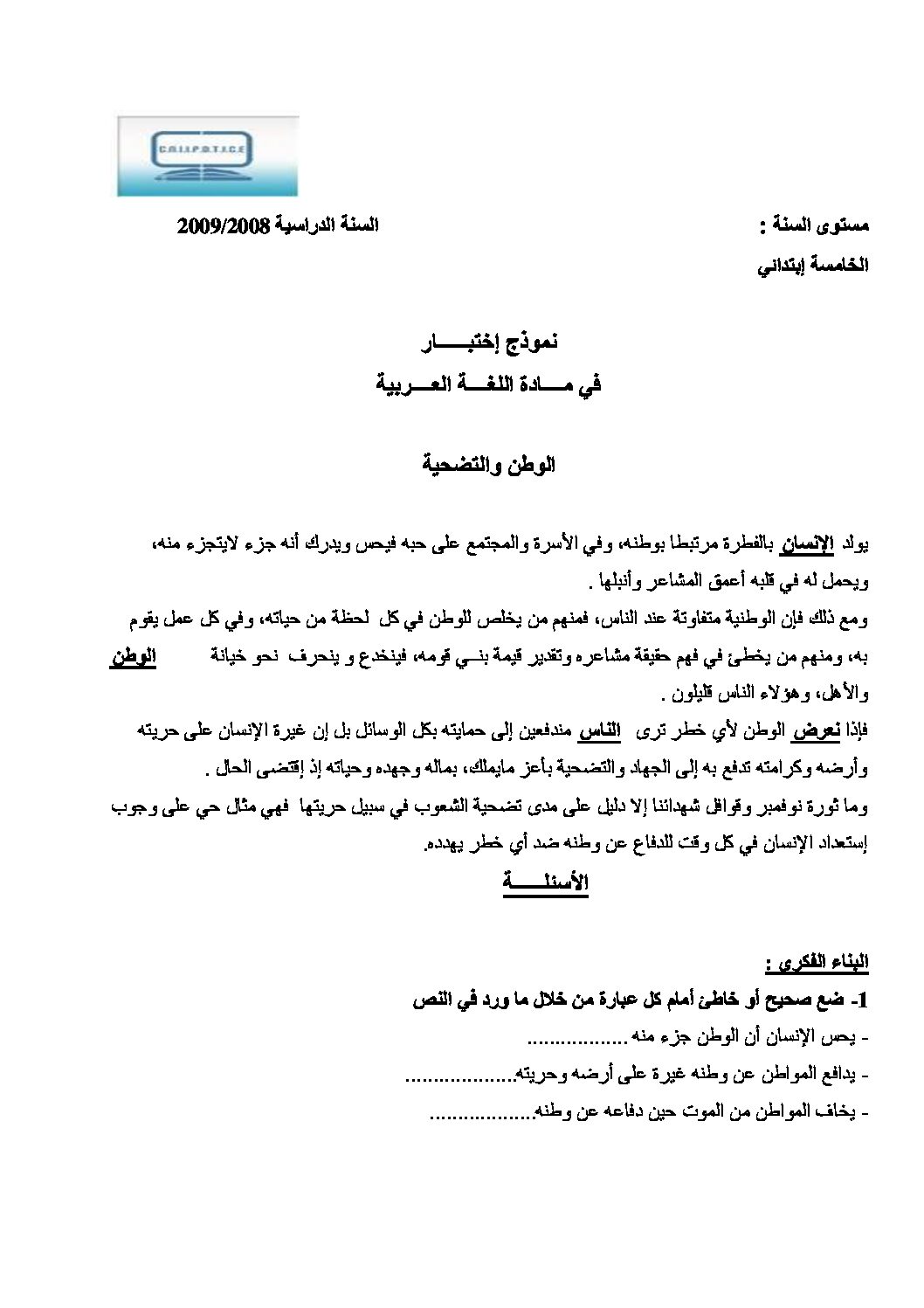 موضوع تجريبي في اللغة العربية مع الحل شهادة التعليم الابتدائي رقم 07