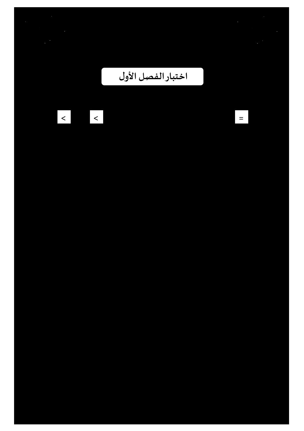 إختبار الفصل الأول في الرياضيات السنة الخامسة ابتدائي رقم 70 مع التصحيح
