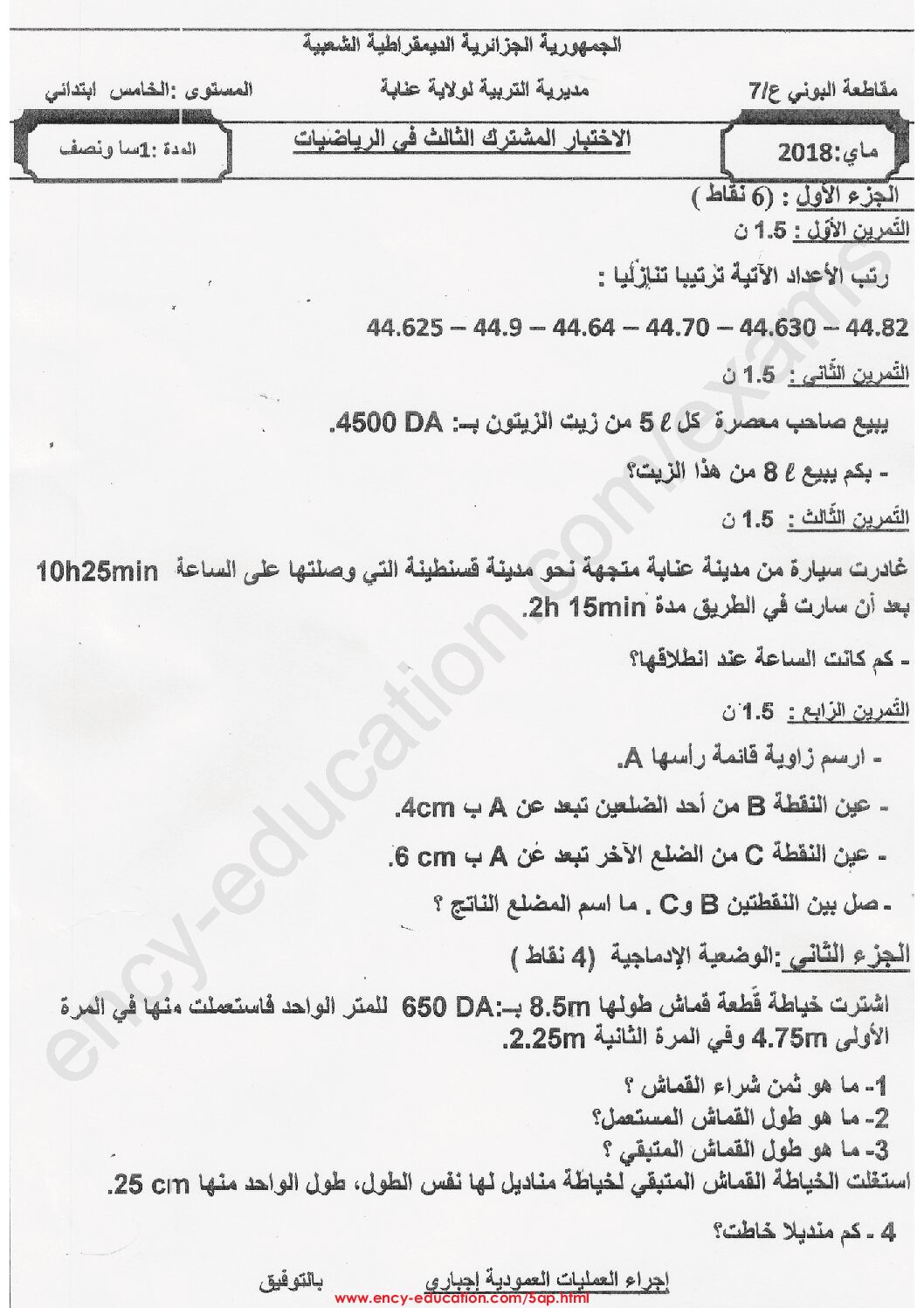إختبار الفصل الثالث في الرياضيات السنة الخامسة ابتدائي رقم 70