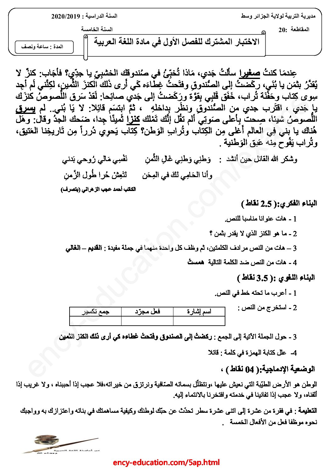 إختبار الفصل الأول في اللغة العربية السنة الخامسة ابتدائي رقم 71