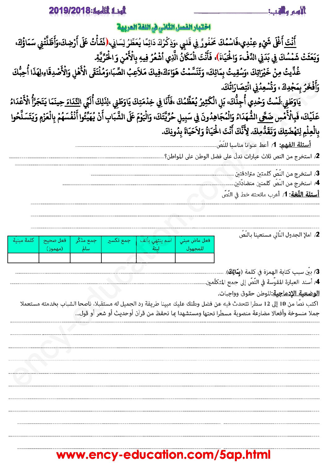 إختبار الفصل الثاني في اللغة العربية السنة الخامسة ابتدائي رقم 71