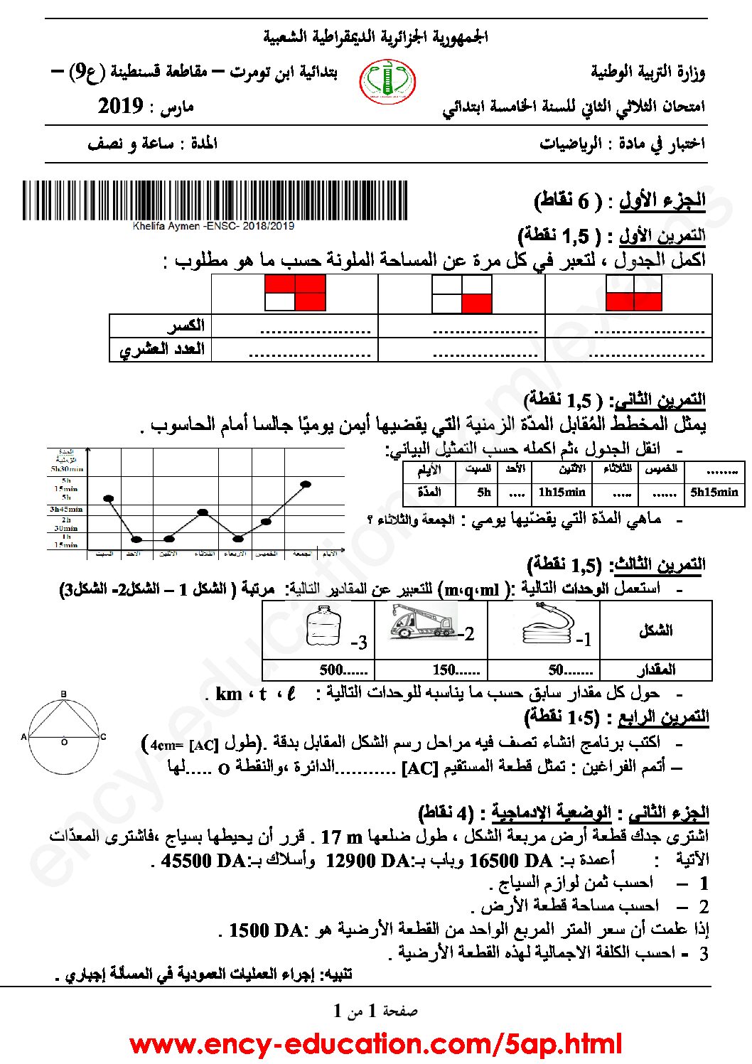 إختبار الفصل الثاني في الرياضيات السنة الخامسة ابتدائي رقم 71
