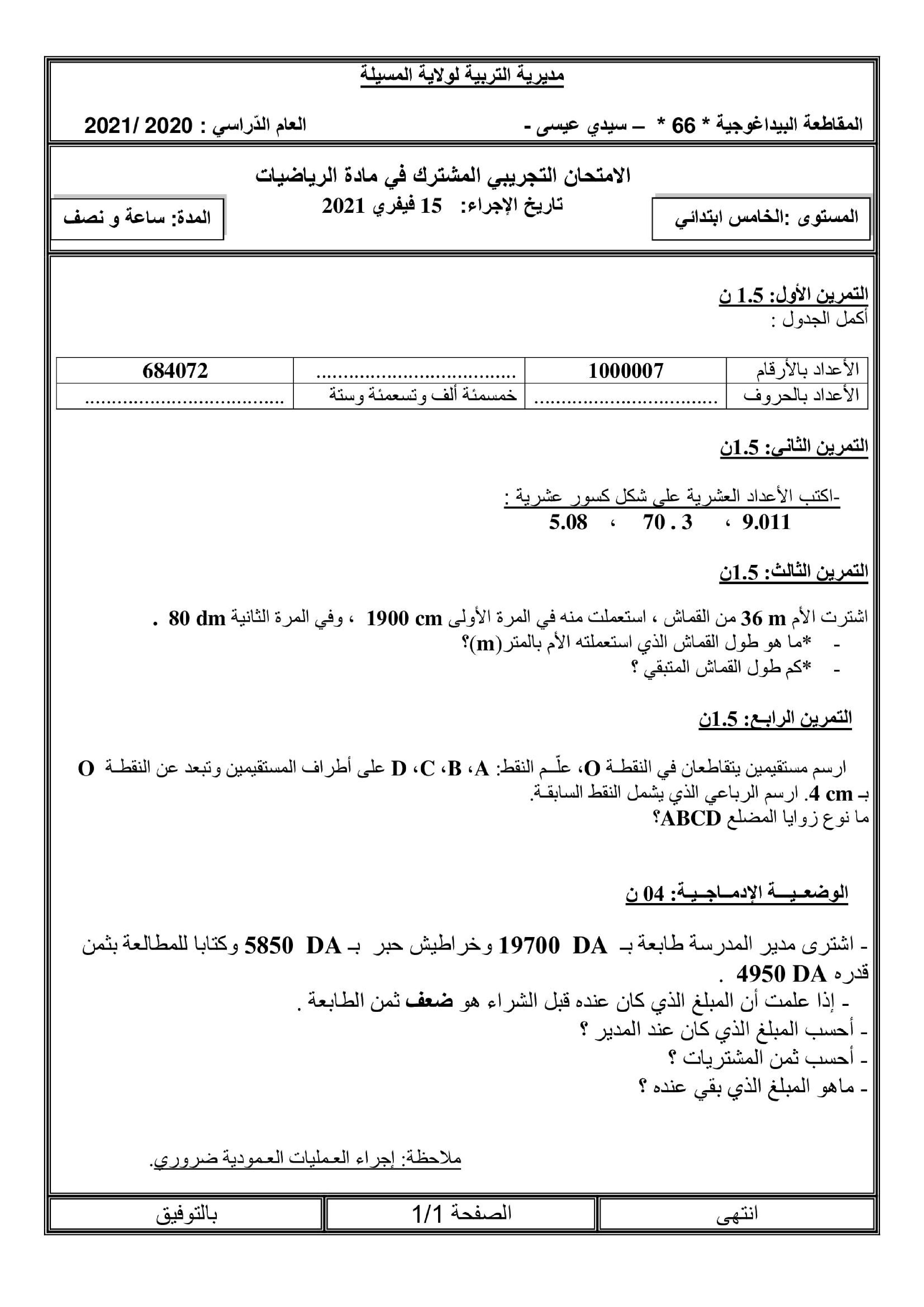إختبار الفصل الأول في الرياضيات السنة الخامسة ابتدائي رقم 72 مع التصحيح