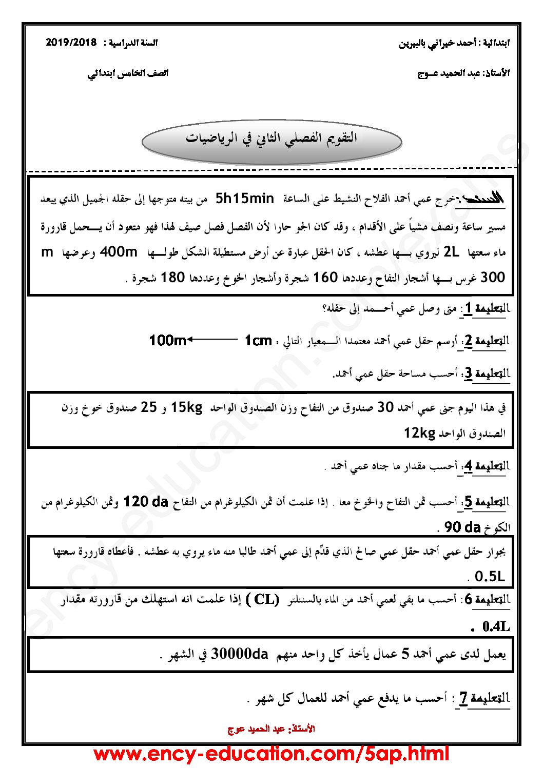 إختبار الفصل الثاني في الرياضيات السنة الخامسة ابتدائي رقم 72