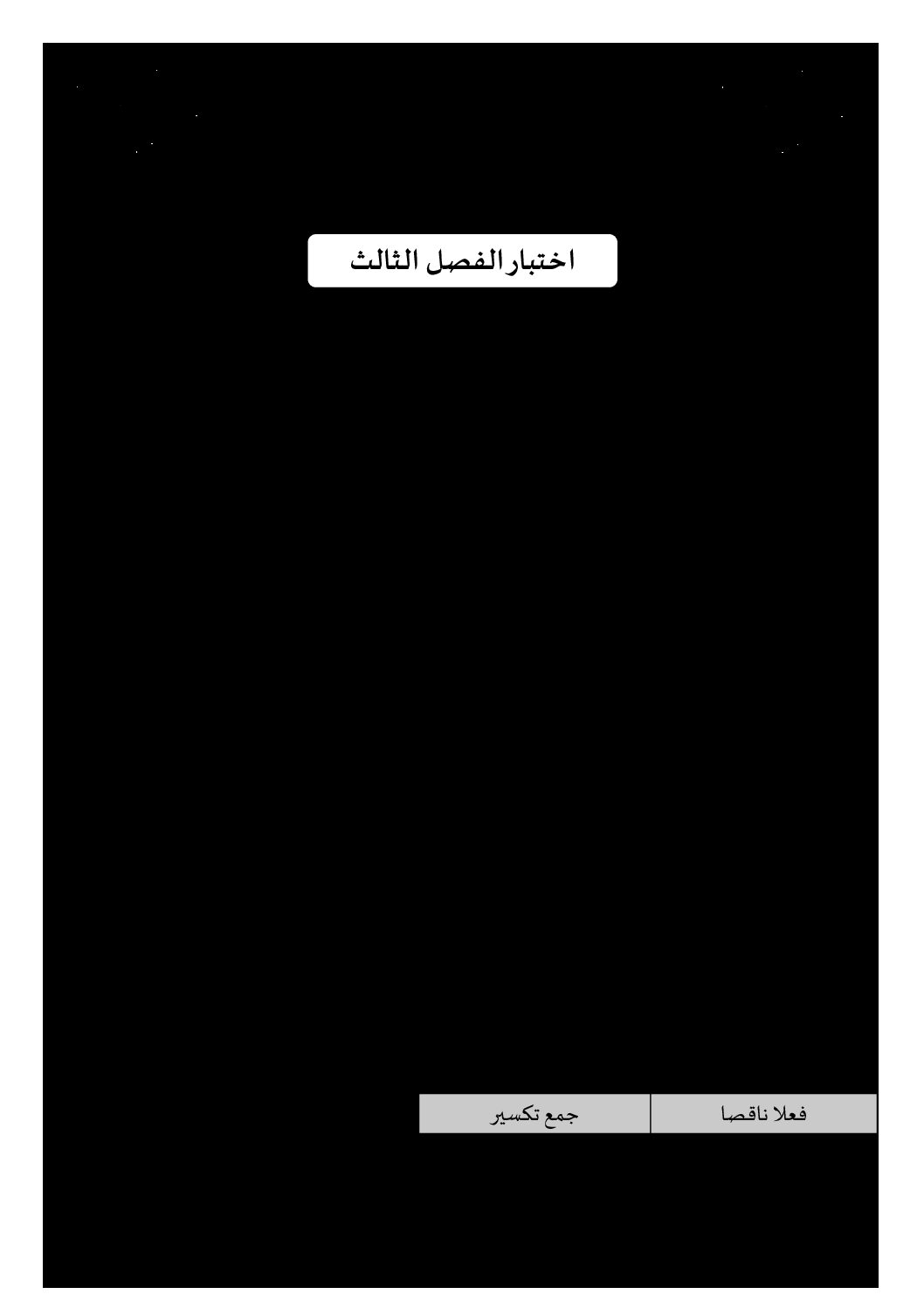 إختبار الفصل الثالث في اللغة العربية السنة الخامسة ابتدائي رقم 73 مع التصحيح